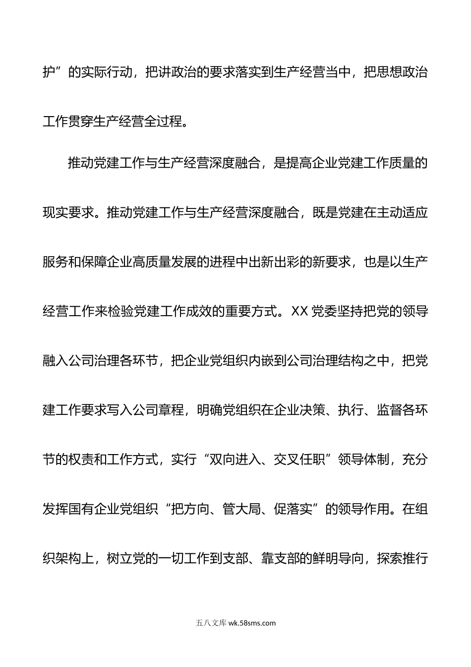 XX国企党建经验交流聚焦三个环节推动深度融合.docx_第3页