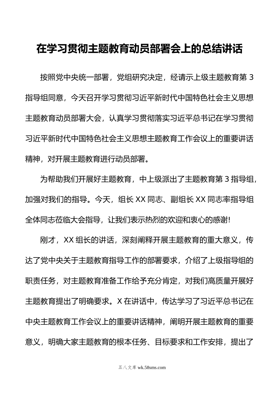 在学习贯彻主题教育动员部署会上的总结讲话.docx_第1页