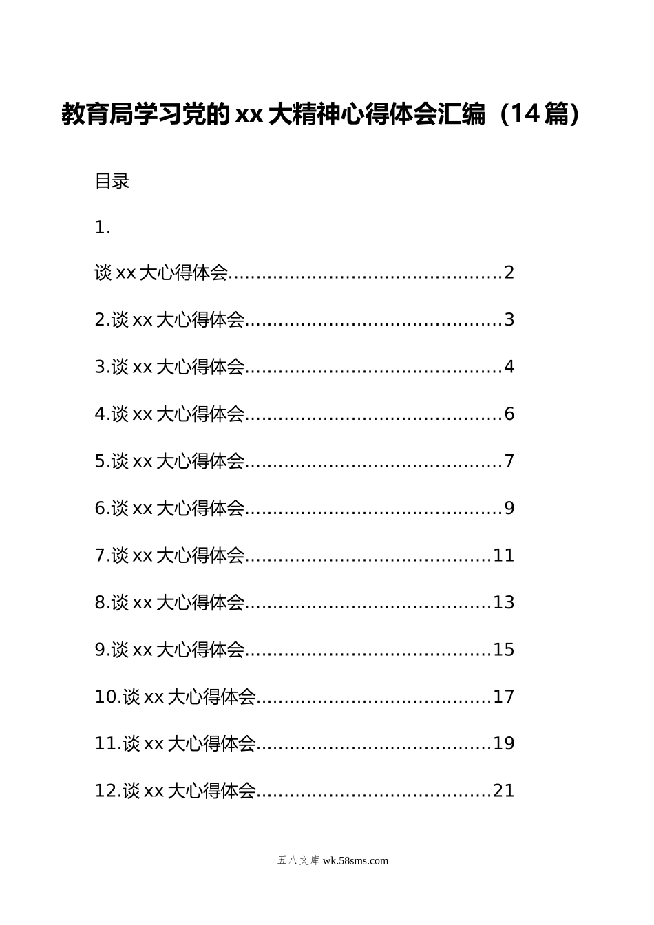 教育局学习党的xx大精神心得体会汇编（14篇）.doc_第1页