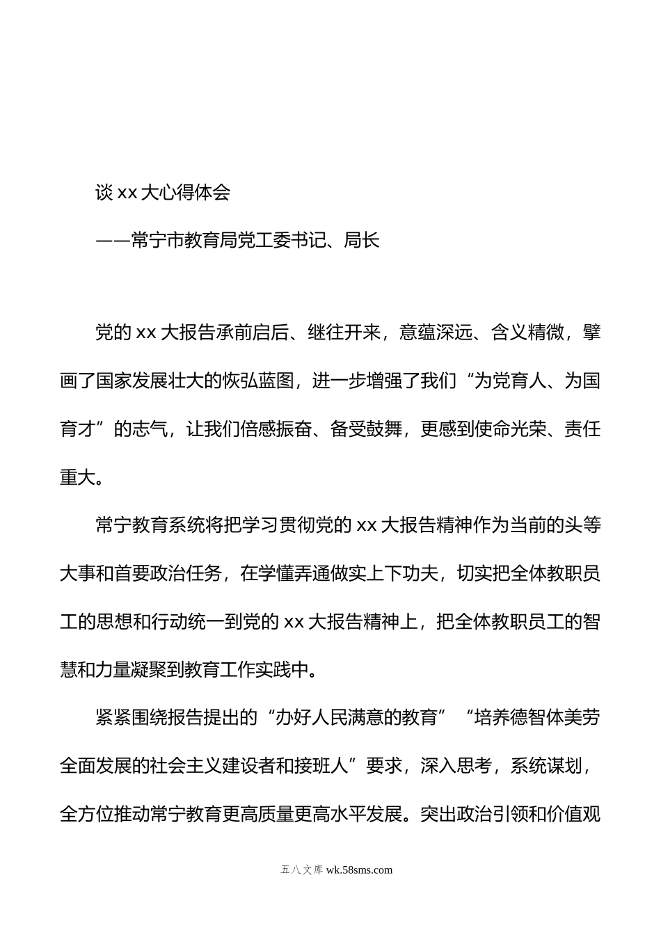 教育局学习党的xx大精神心得体会汇编（14篇）.doc_第3页