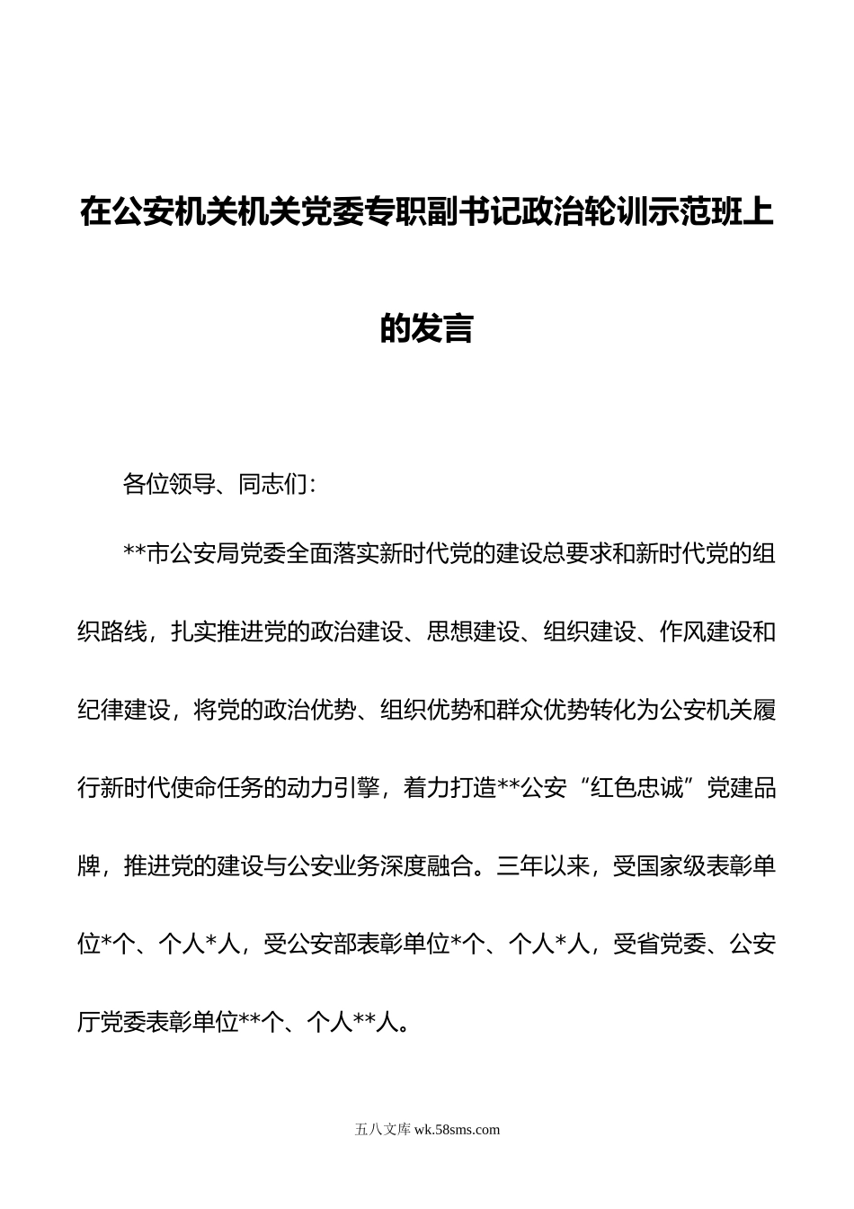 在公安机关机关党委专职副书记政治轮训示范班上的发言.doc_第1页