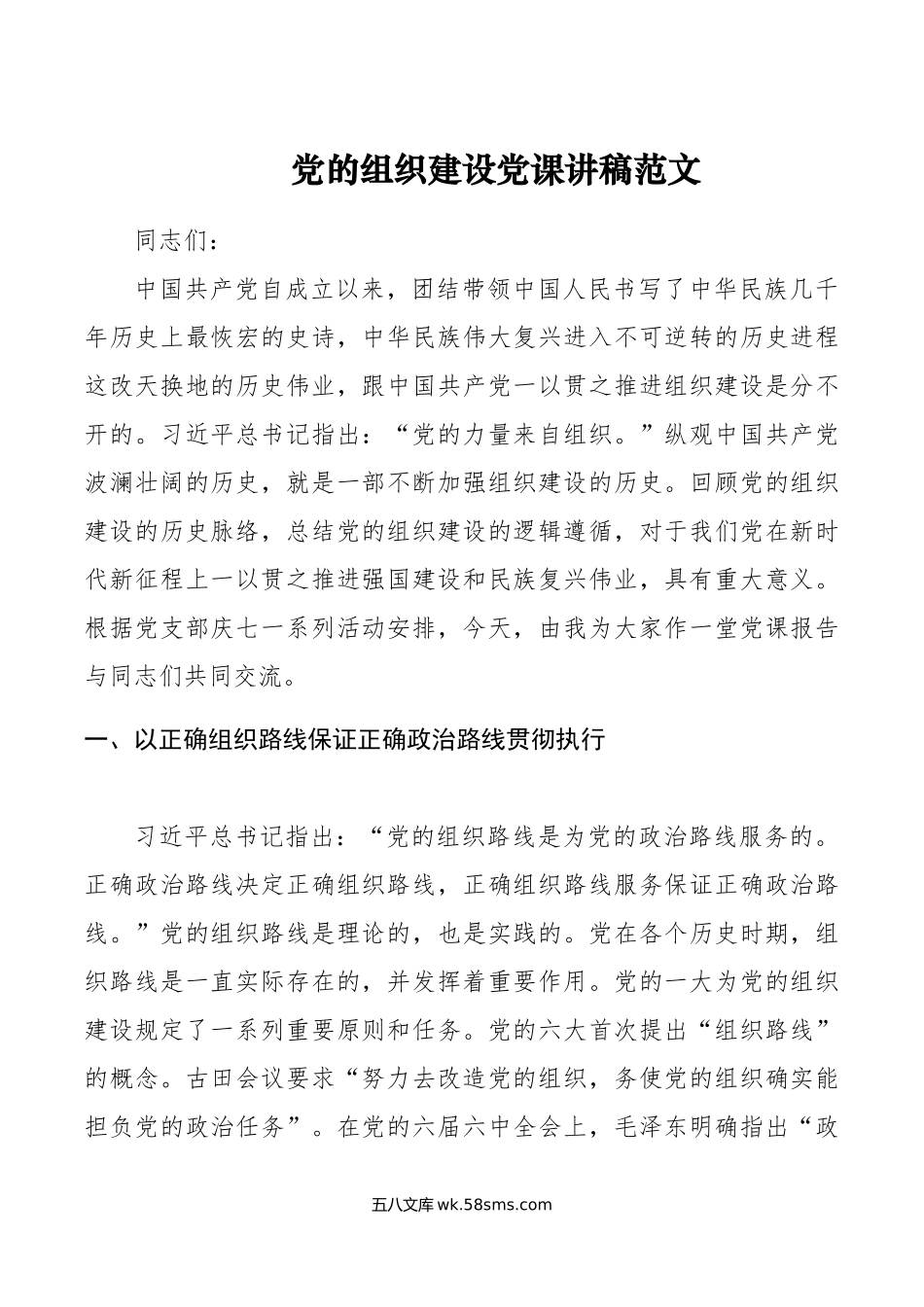 x的组织建设x课讲稿d.doc_第1页