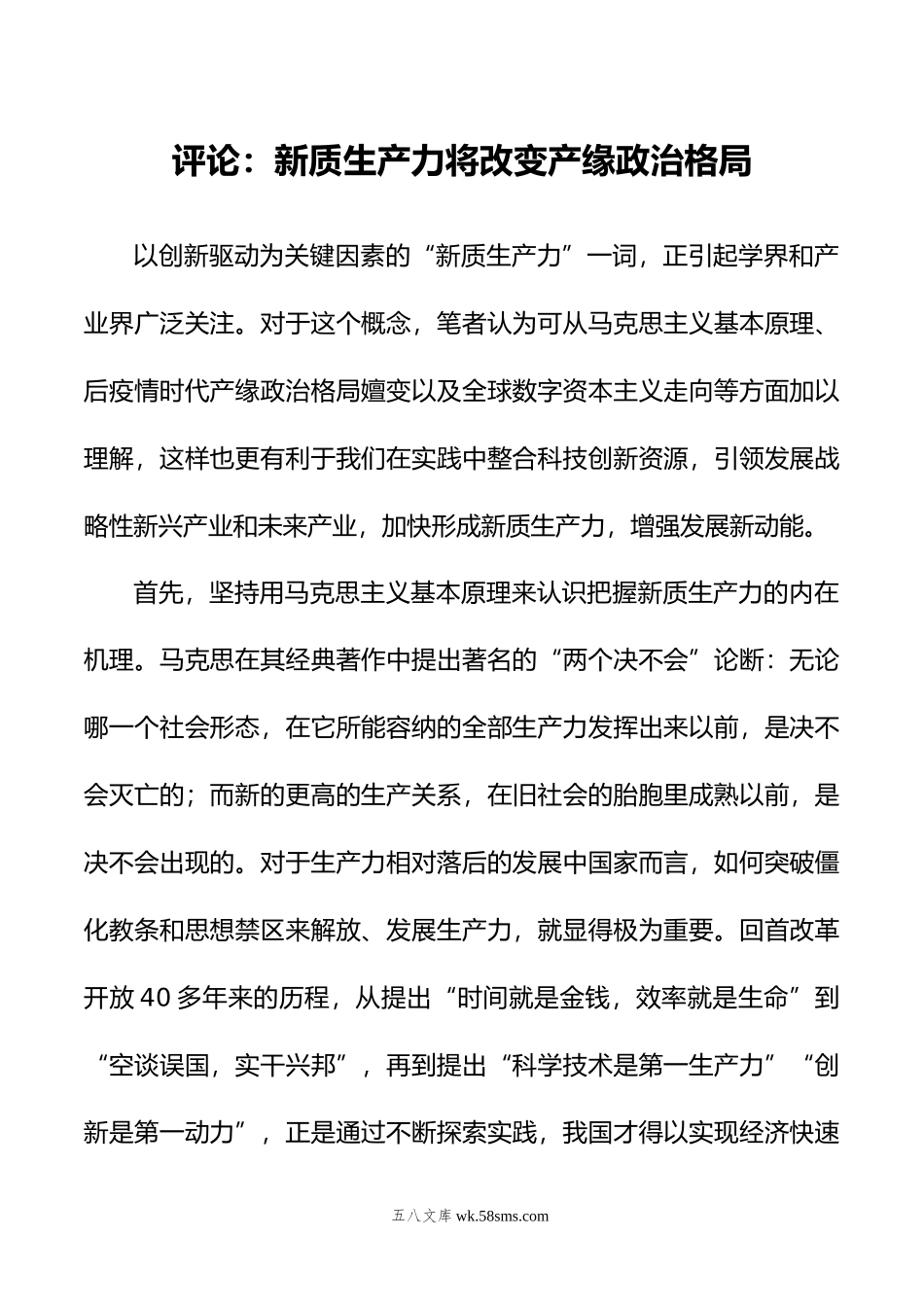 评论：新质生产力将改变产缘政治格局.doc_第1页