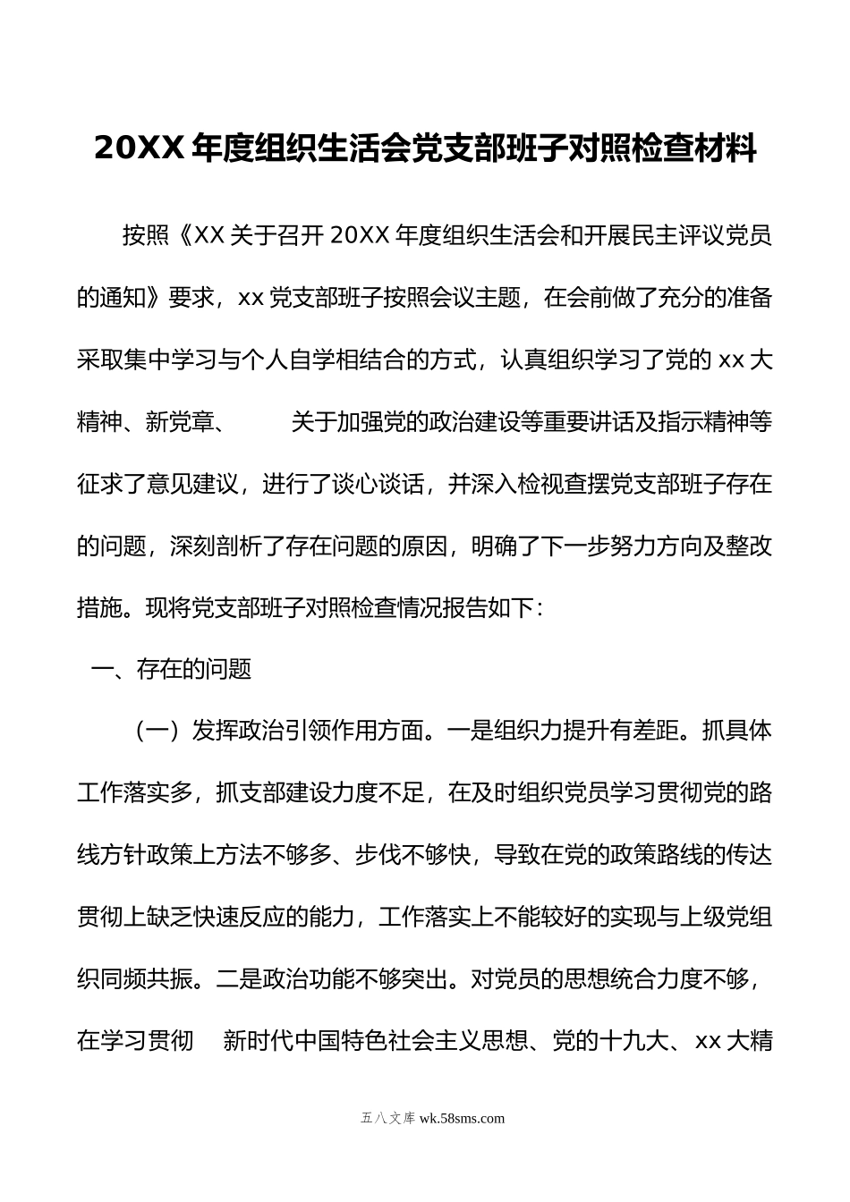 年度组织生活会党支部班子对照检查材料.doc_第1页