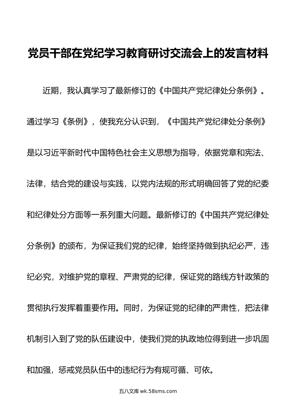 党员干部在党纪学习教育研讨交流会上的发言材料.doc_第1页