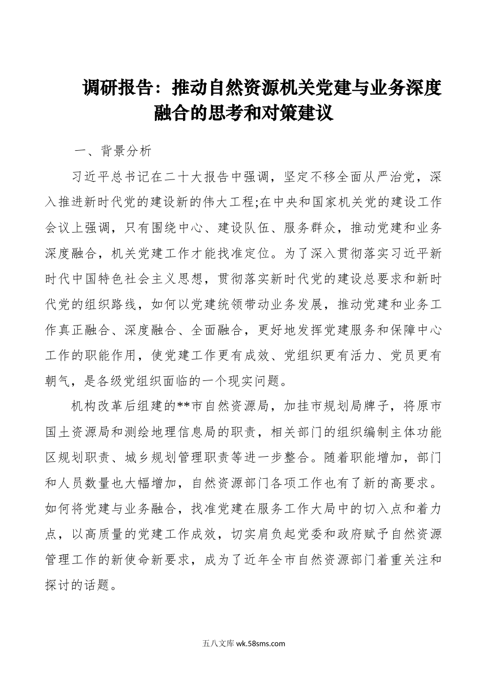 调研报告：推动自然资源机关党建与业务深度融合的思考和对策建议.docx_第1页