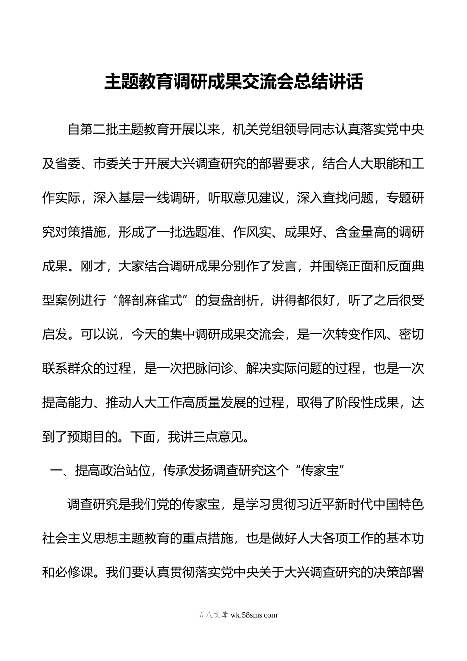 主题教育调研成果交流会总结讲话.doc_第1页