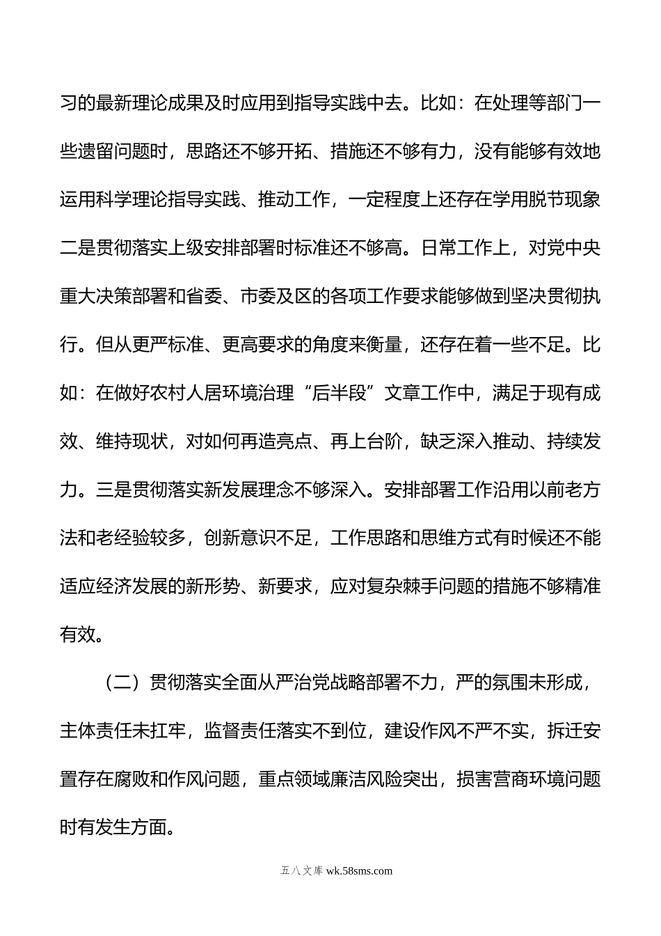 巡视整改民主生活会个人发言提纲.doc_第2页