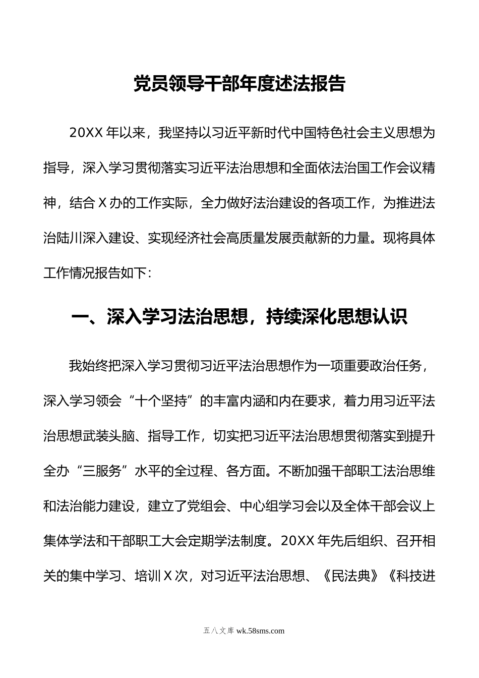 党员领导干部年度述法报告.doc_第1页