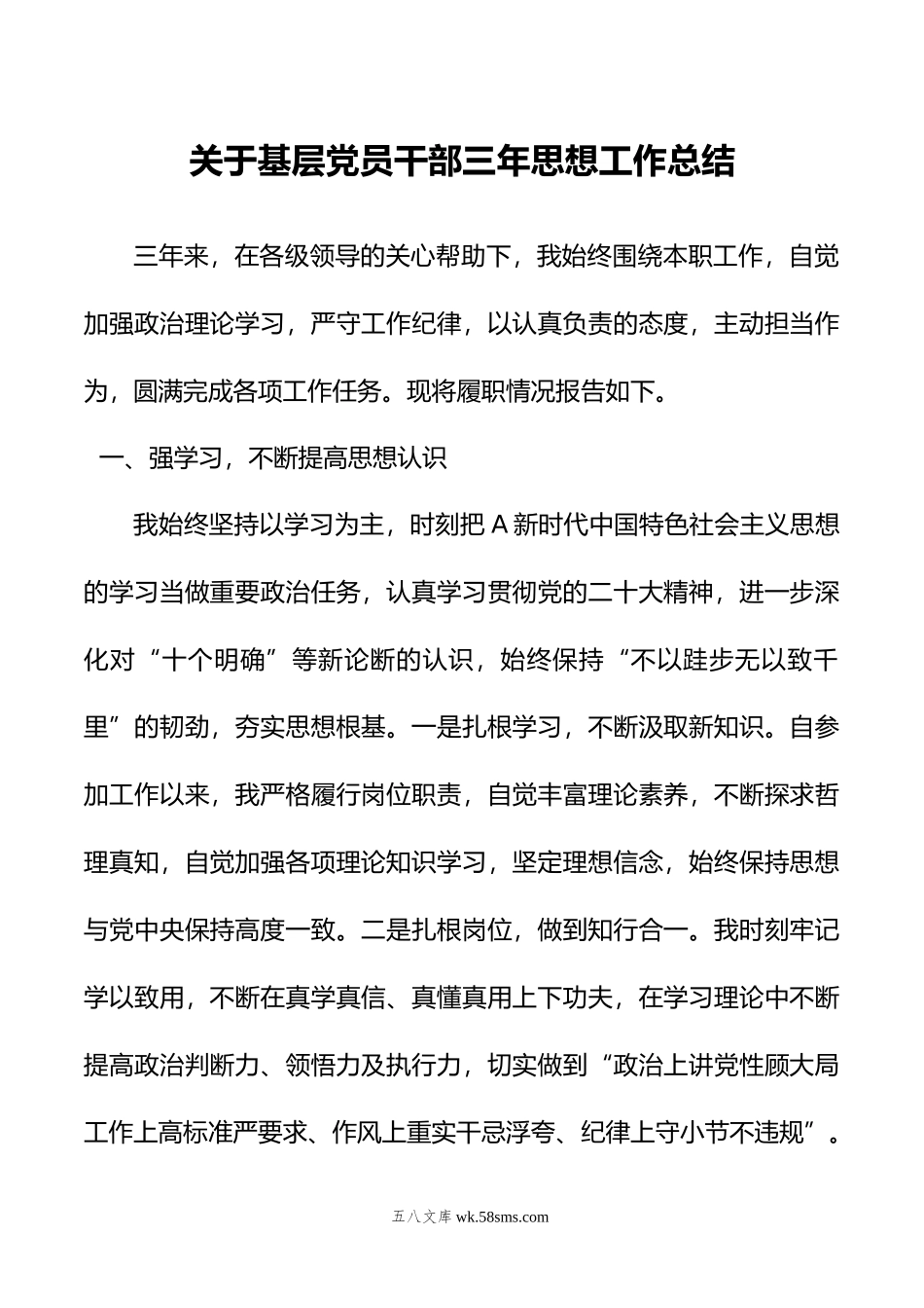 关于基层党员干部三年思想工作总结.docx_第1页