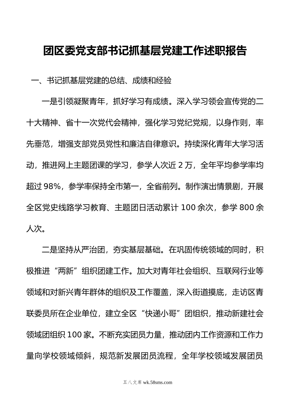 团区委党支部书记抓基层党建工作述职报告.docx_第1页