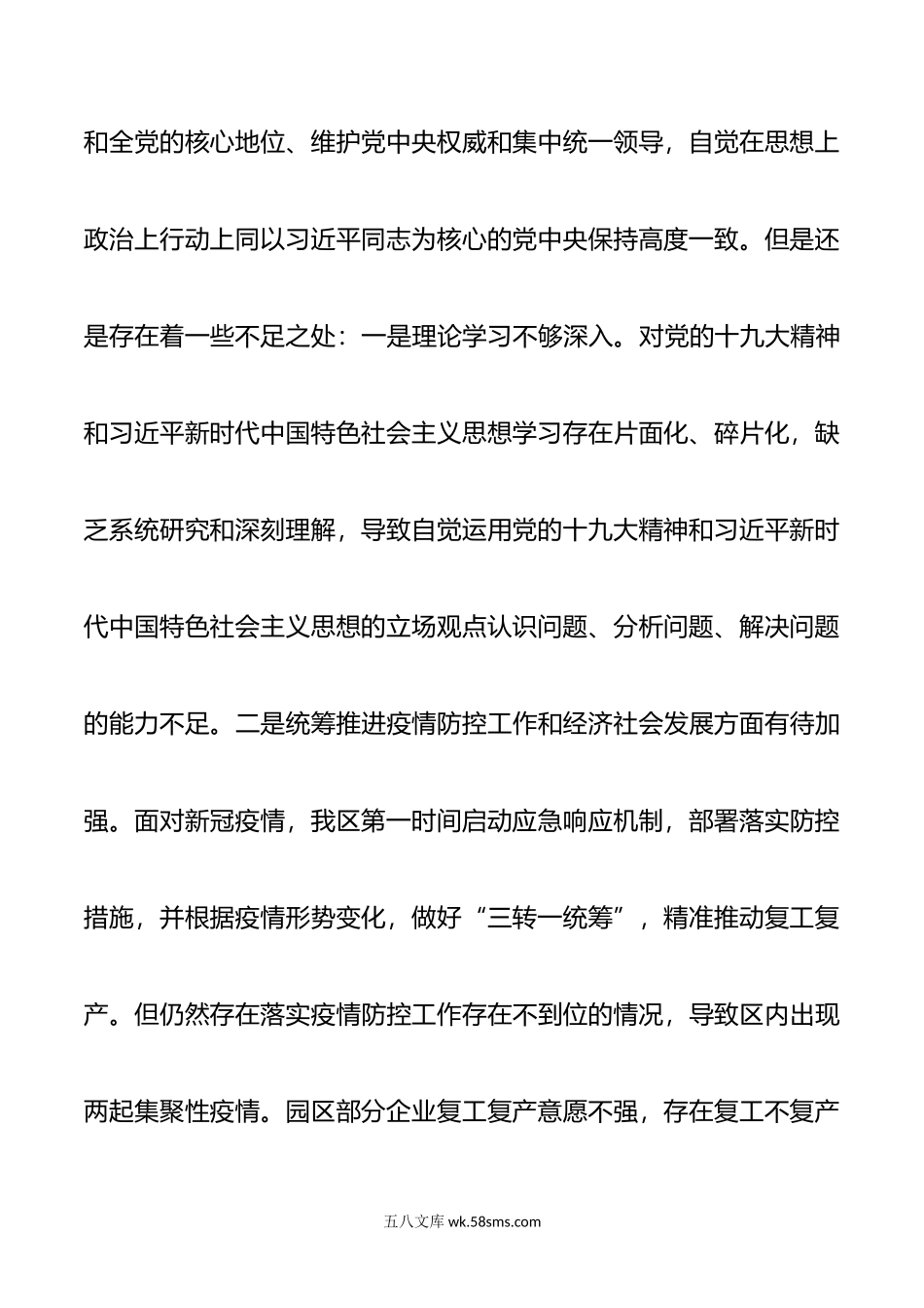 区长民主生活会对照检查材料.doc_第2页