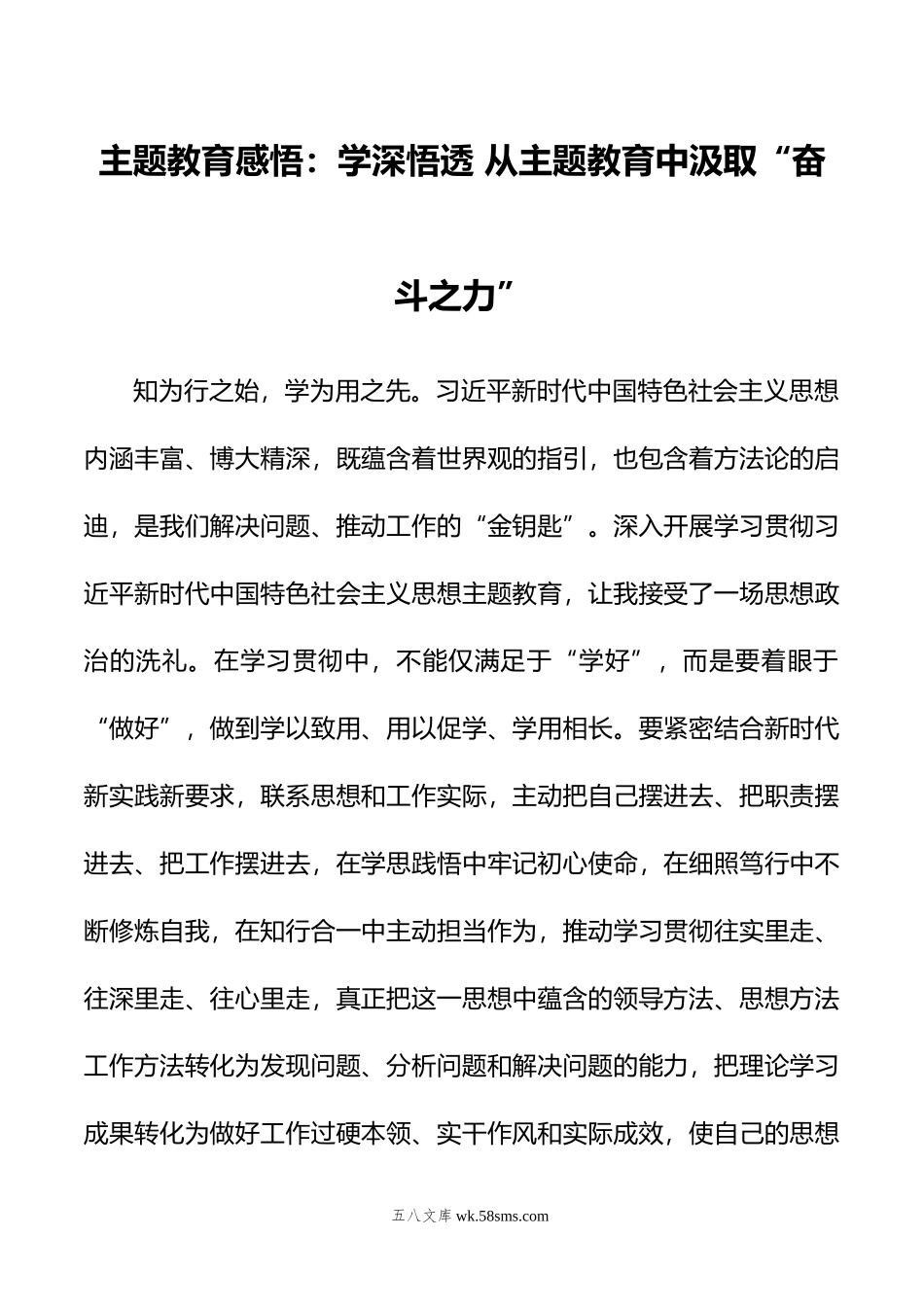 主题教育感悟：学深悟透+从主题教育中汲取“奋斗之力”.doc_第1页