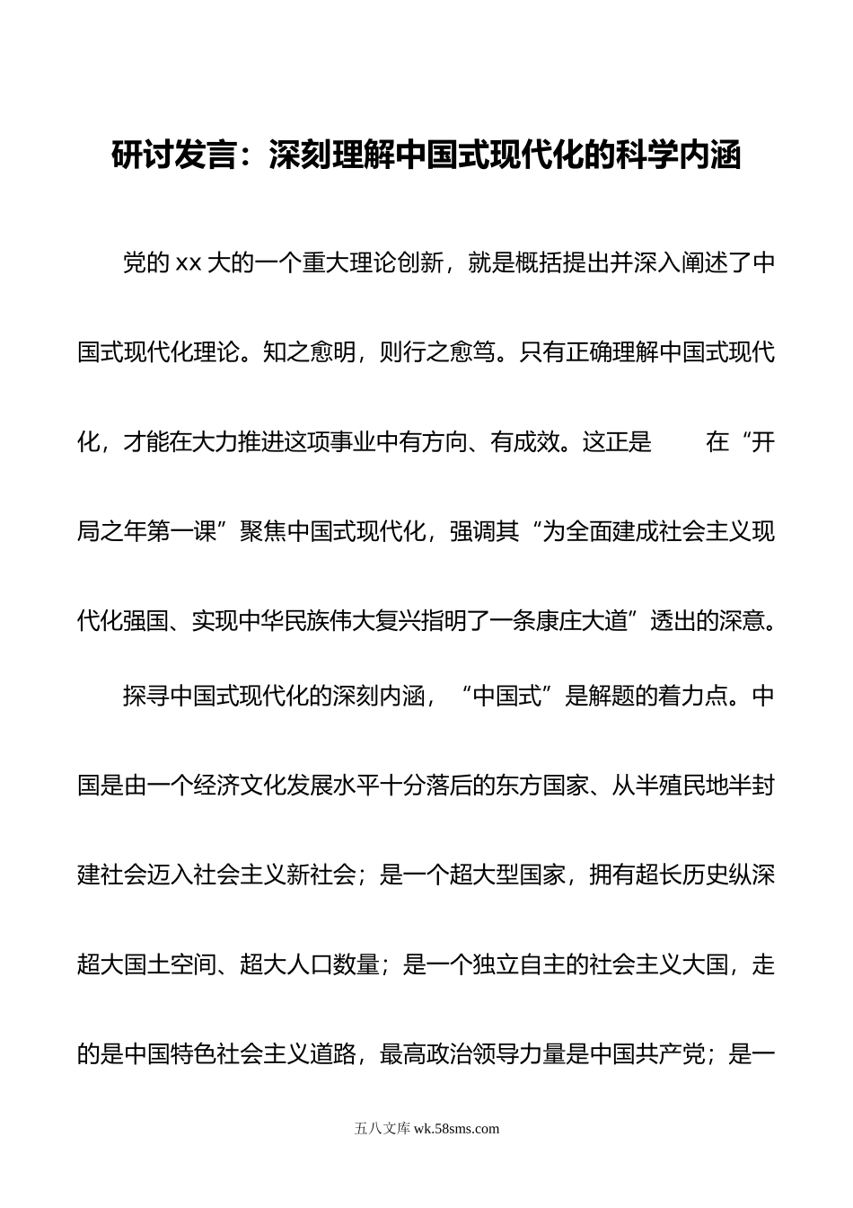 研讨发言：深刻理解中国式现代化的科学内涵.doc_第1页