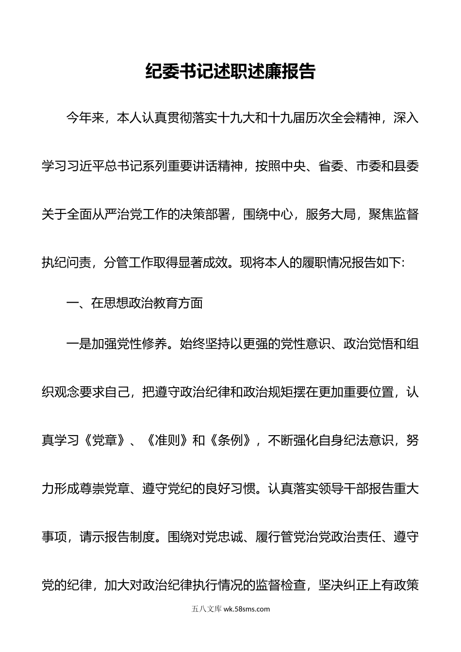 纪委书记述职述廉报告.doc_第1页