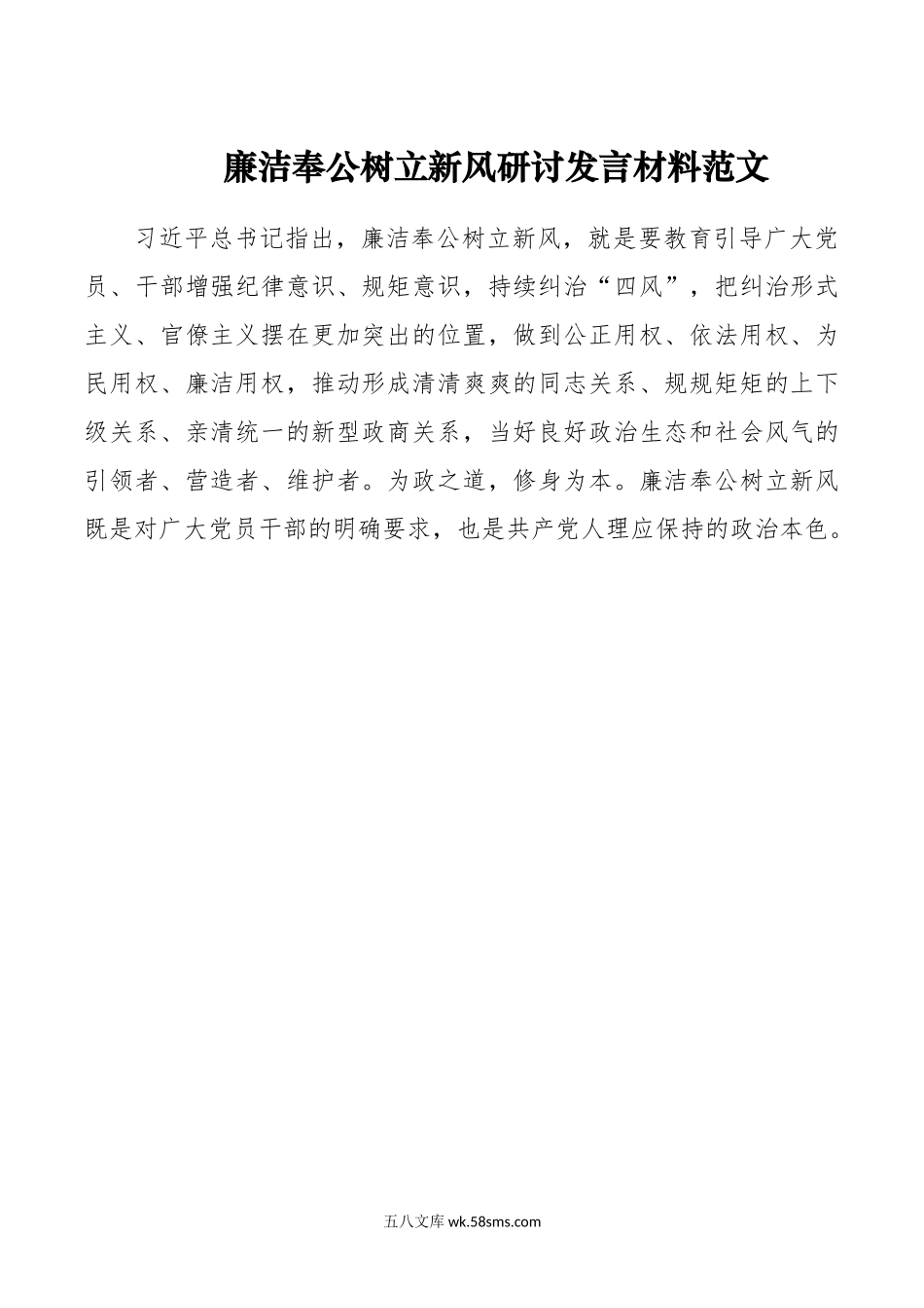 廉洁奉公树立新风研讨发言材料心得体会.doc_第1页