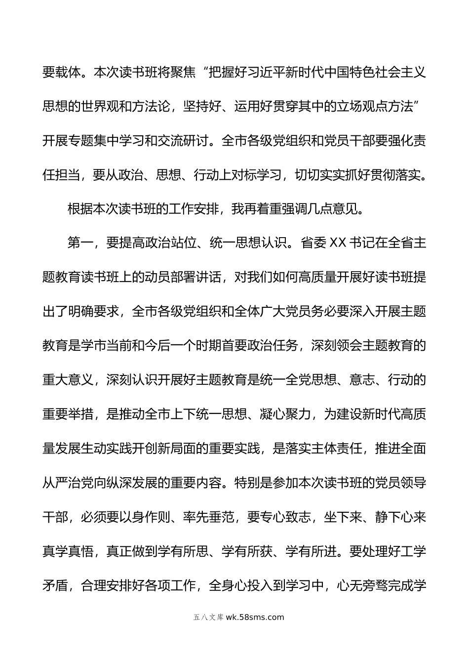 在全市主题教育读书班开班仪式上的讲话.docx_第2页