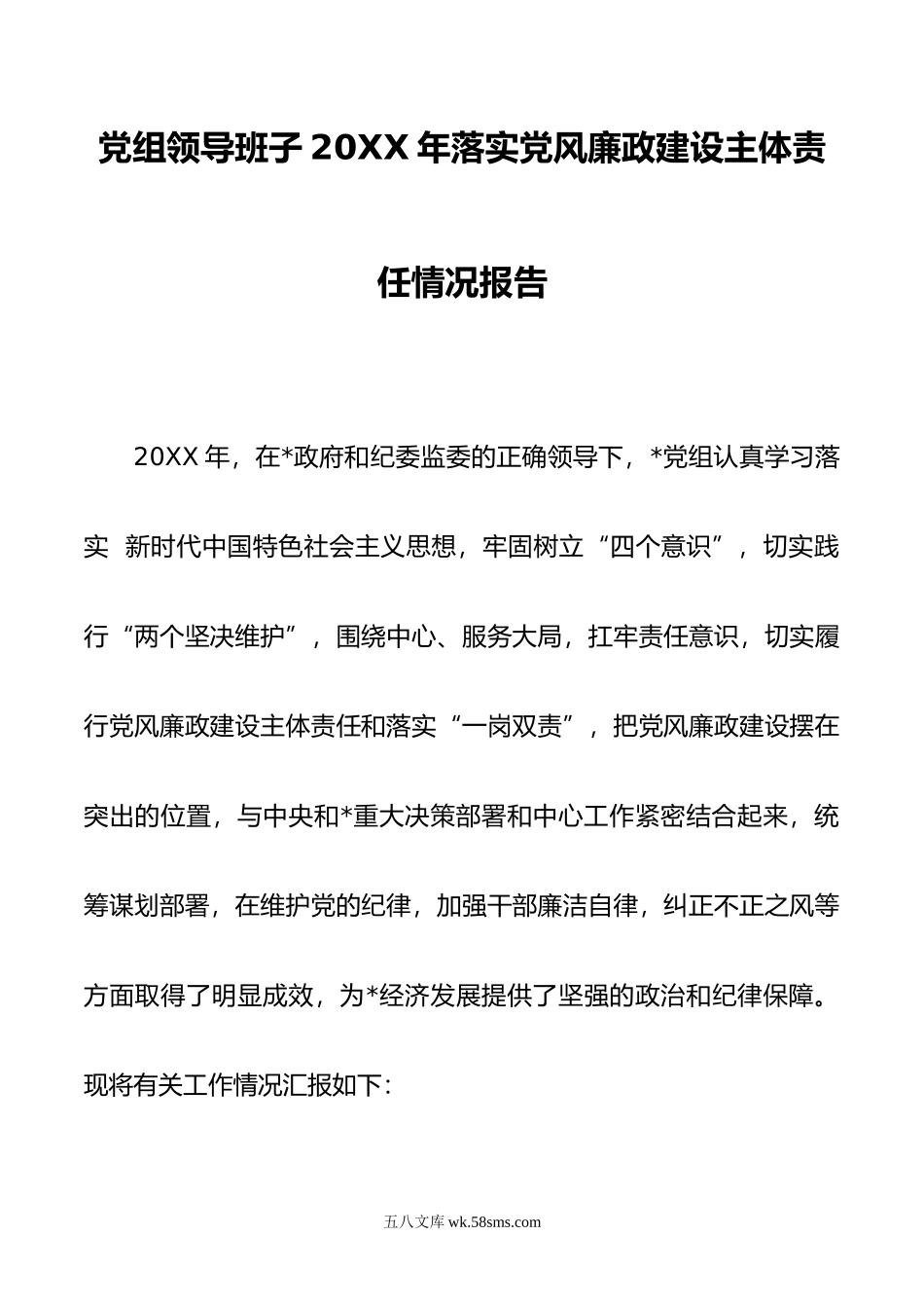 党组领导班子年落实党风廉政建设主体责任情况报告.doc_第1页