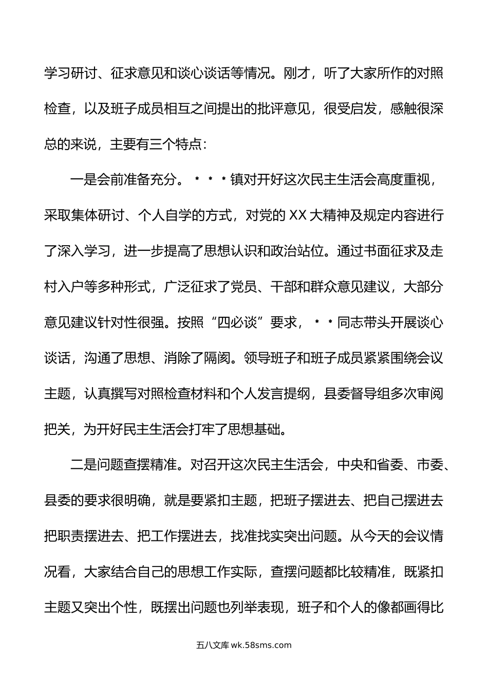 县领导参加镇领导班子2022年度民主生活会上的讲话.docx_第2页