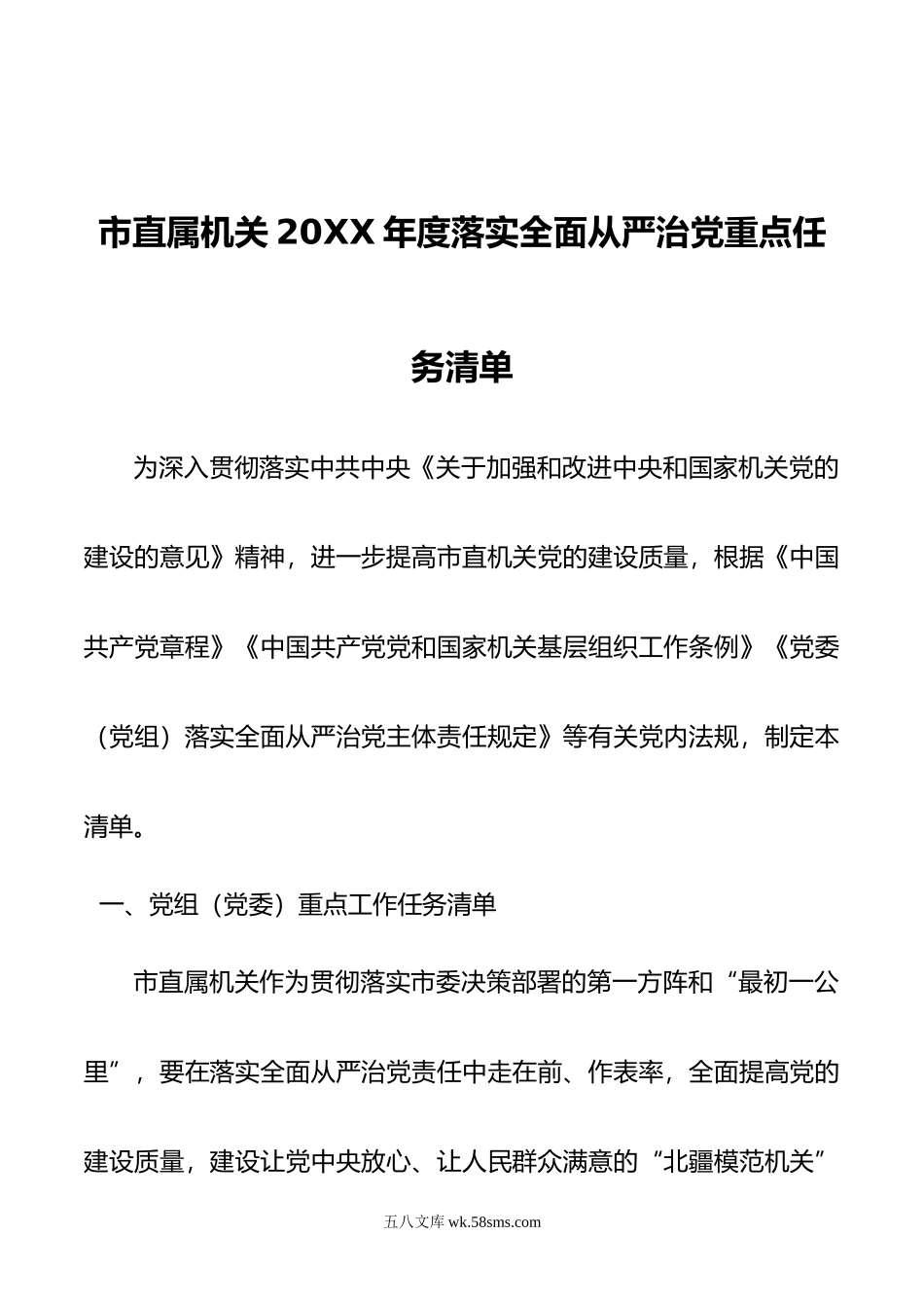 市直属机关年度落实全面从严治党重点任务清单.doc_第1页