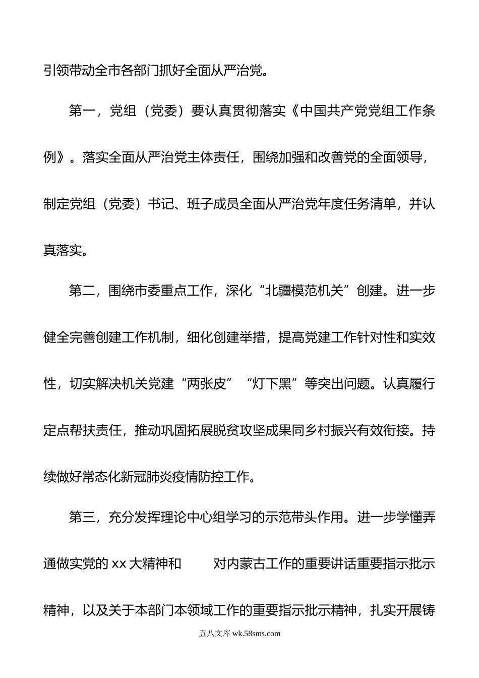 市直属机关年度落实全面从严治党重点任务清单.doc_第2页