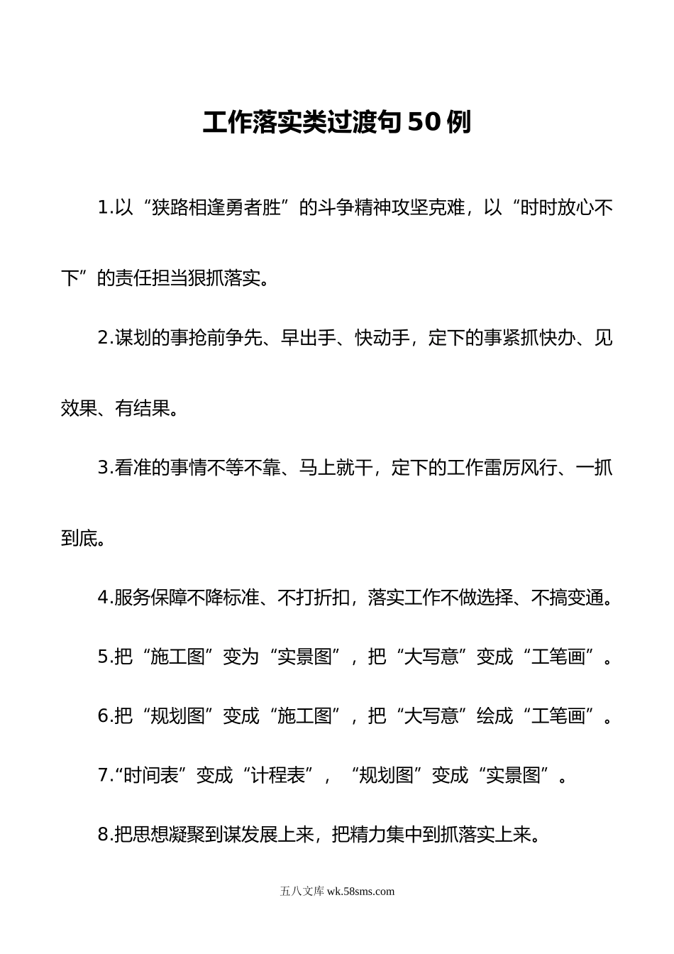 谋划的事早出手”定下的事抓紧办”：工作落实类过渡句50例.doc_第1页