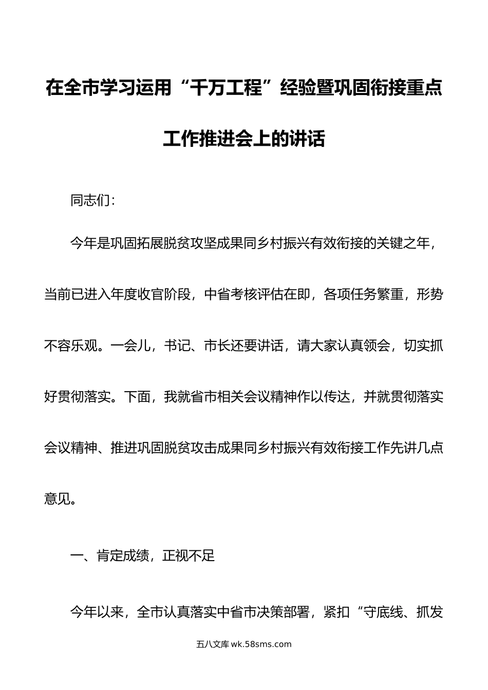 在全市学习运用“千万工程”经验暨巩固衔接重点工作推进会上的讲话.doc_第1页