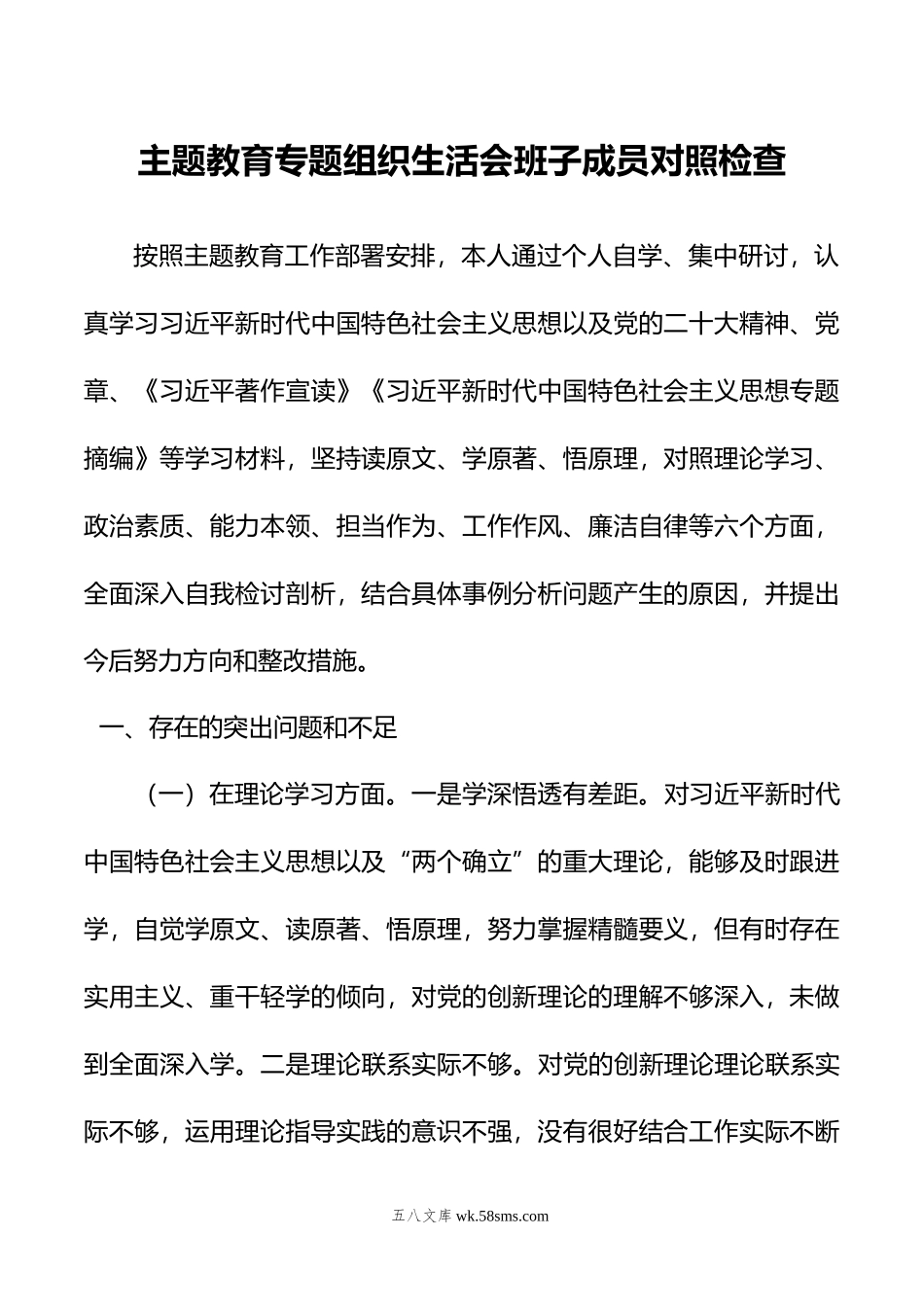 主题教育专题组织生活会班子成员对照检查.doc_第1页