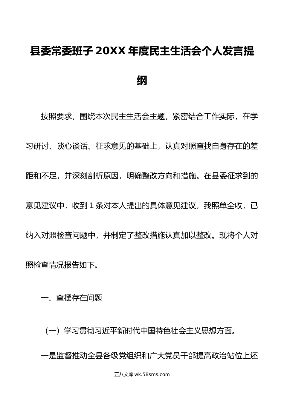 县委常委班子年度民主生活会个人发言提纲.doc_第1页