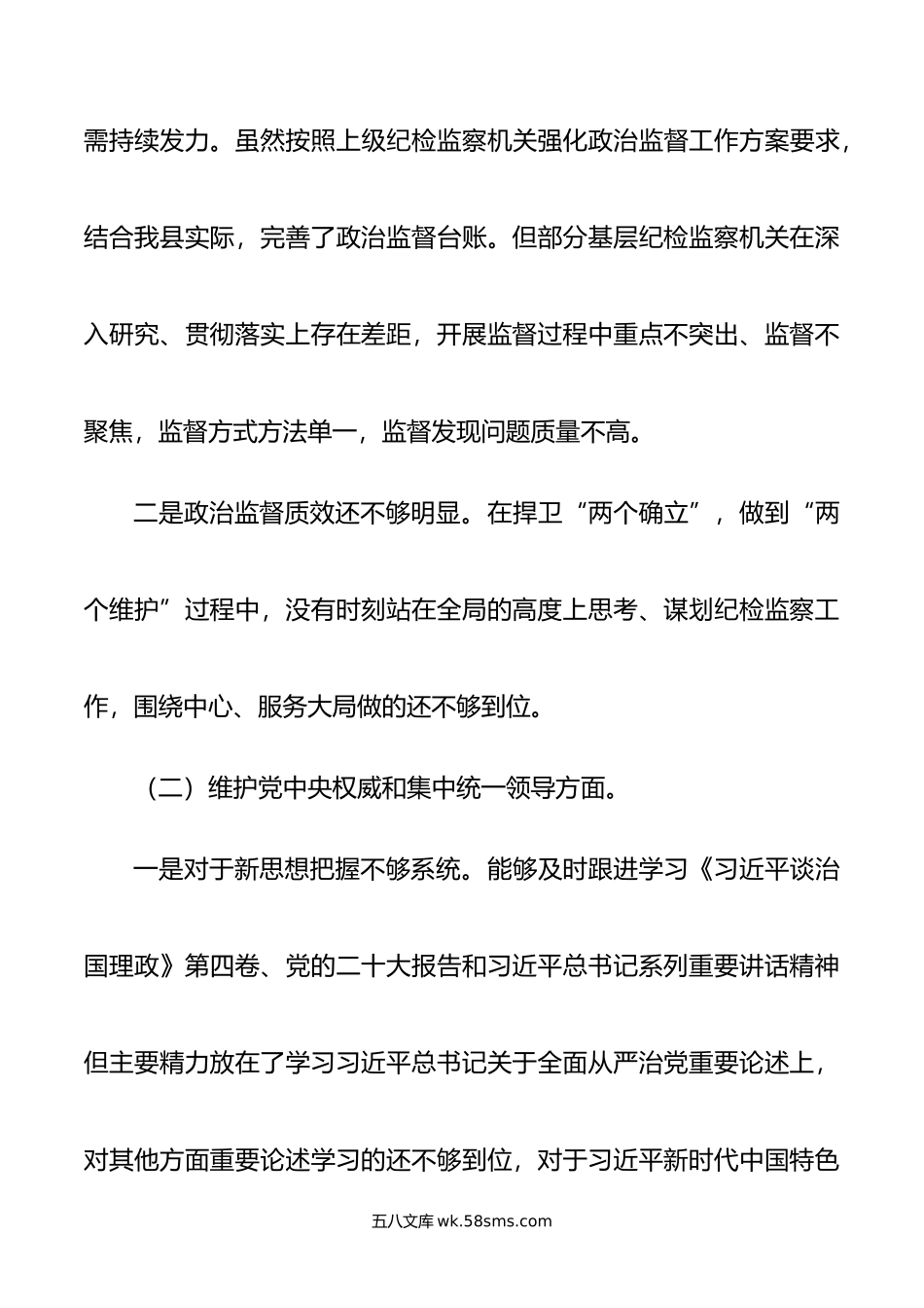 县委常委班子年度民主生活会个人发言提纲.doc_第2页