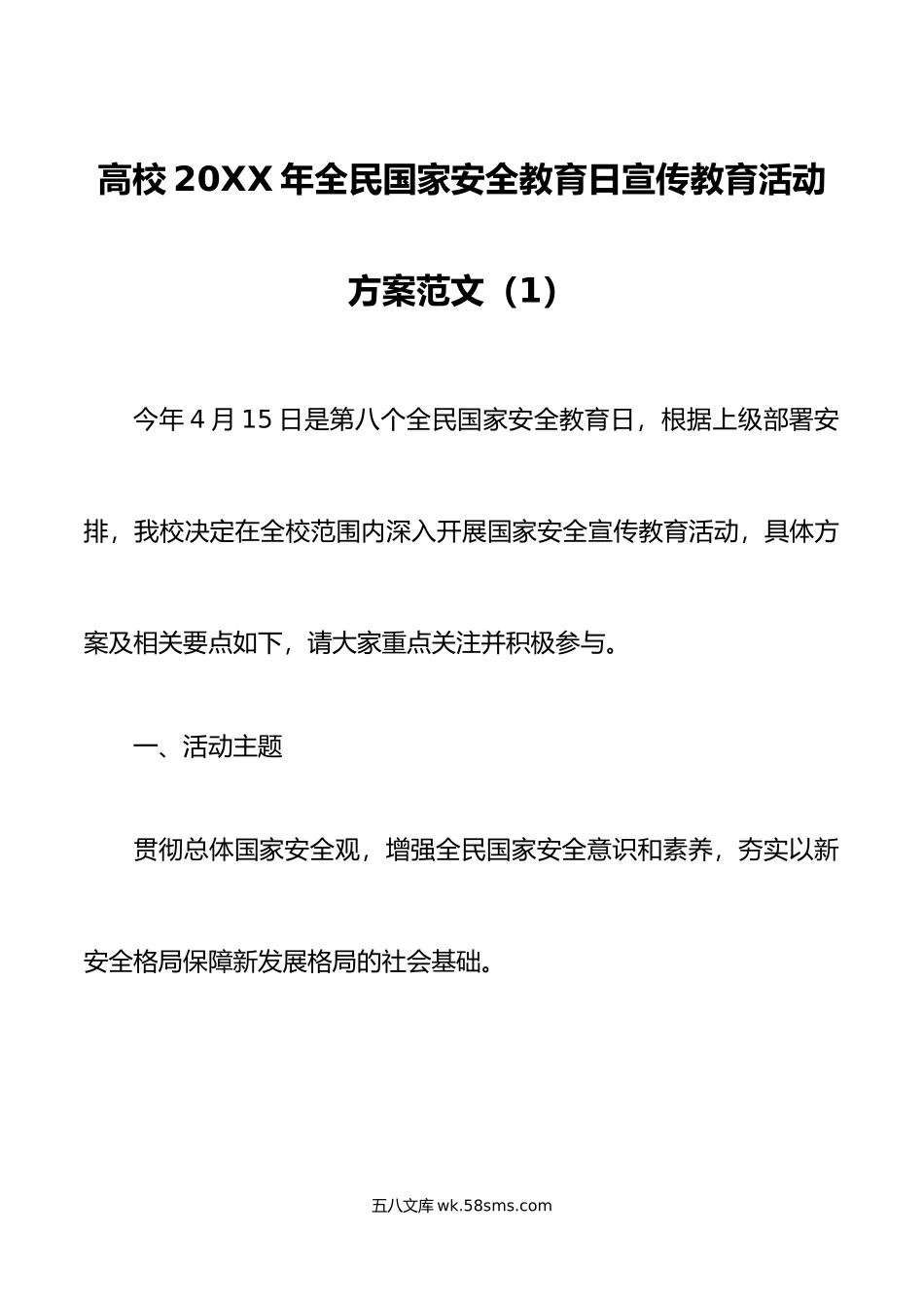 3篇全民国家安全教育日宣传教育活动方案高校大学工信局街道.docx_第1页