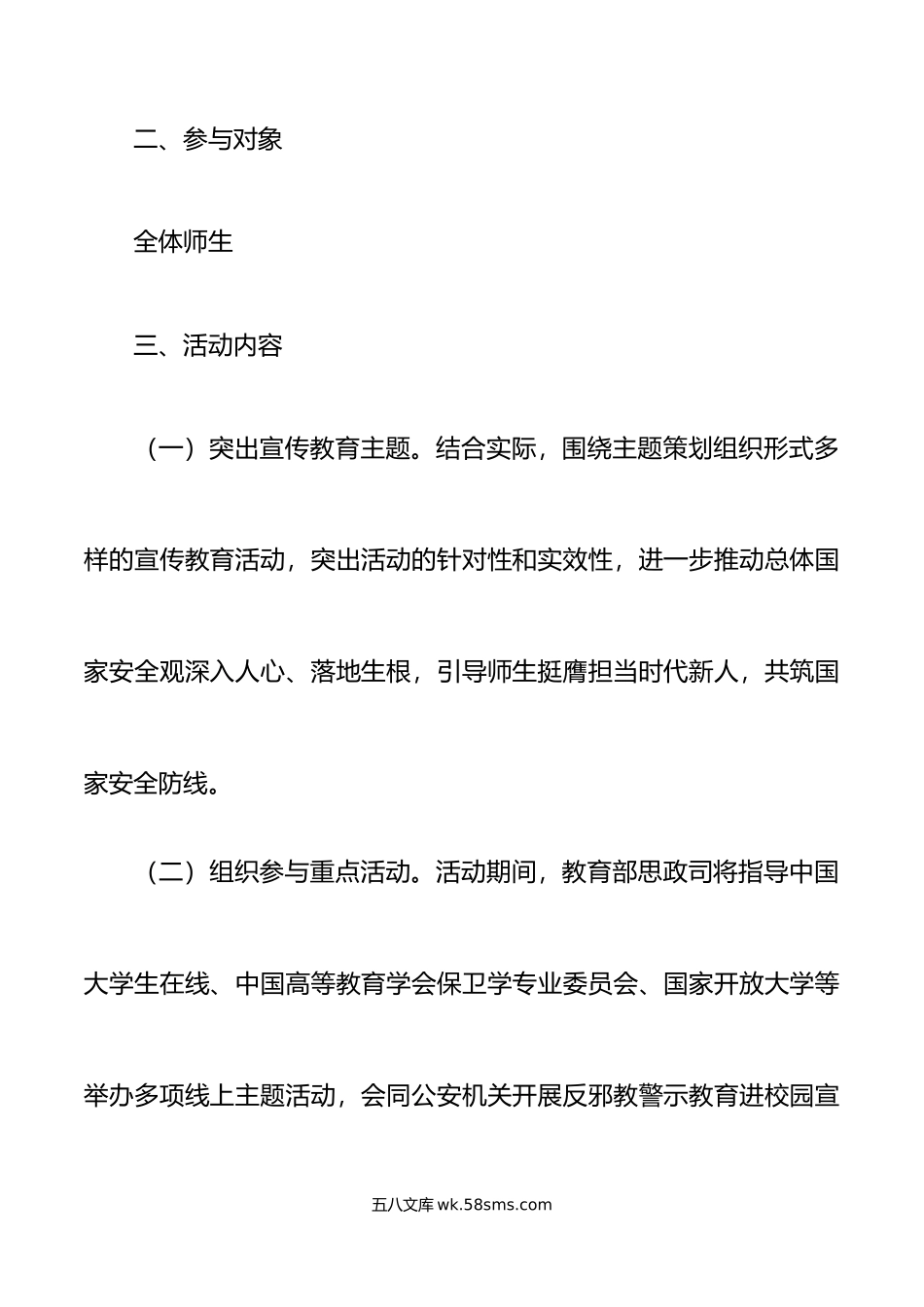3篇全民国家安全教育日宣传教育活动方案高校大学工信局街道.docx_第2页