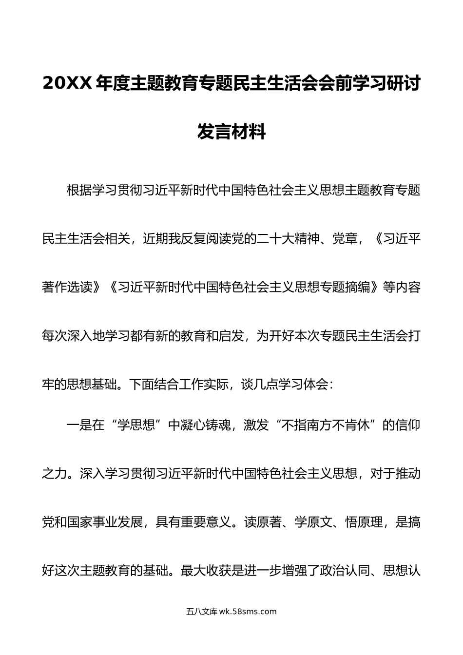 年度主题教育专题民主生活会会前学习研讨发言材料.doc_第1页