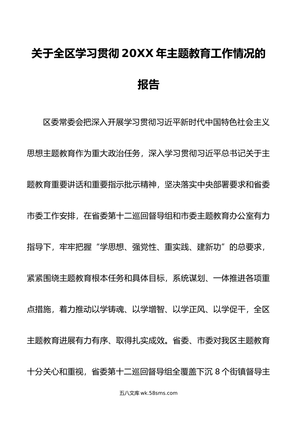 关于全区学习贯彻年主题教育工作情况的报告.doc_第1页