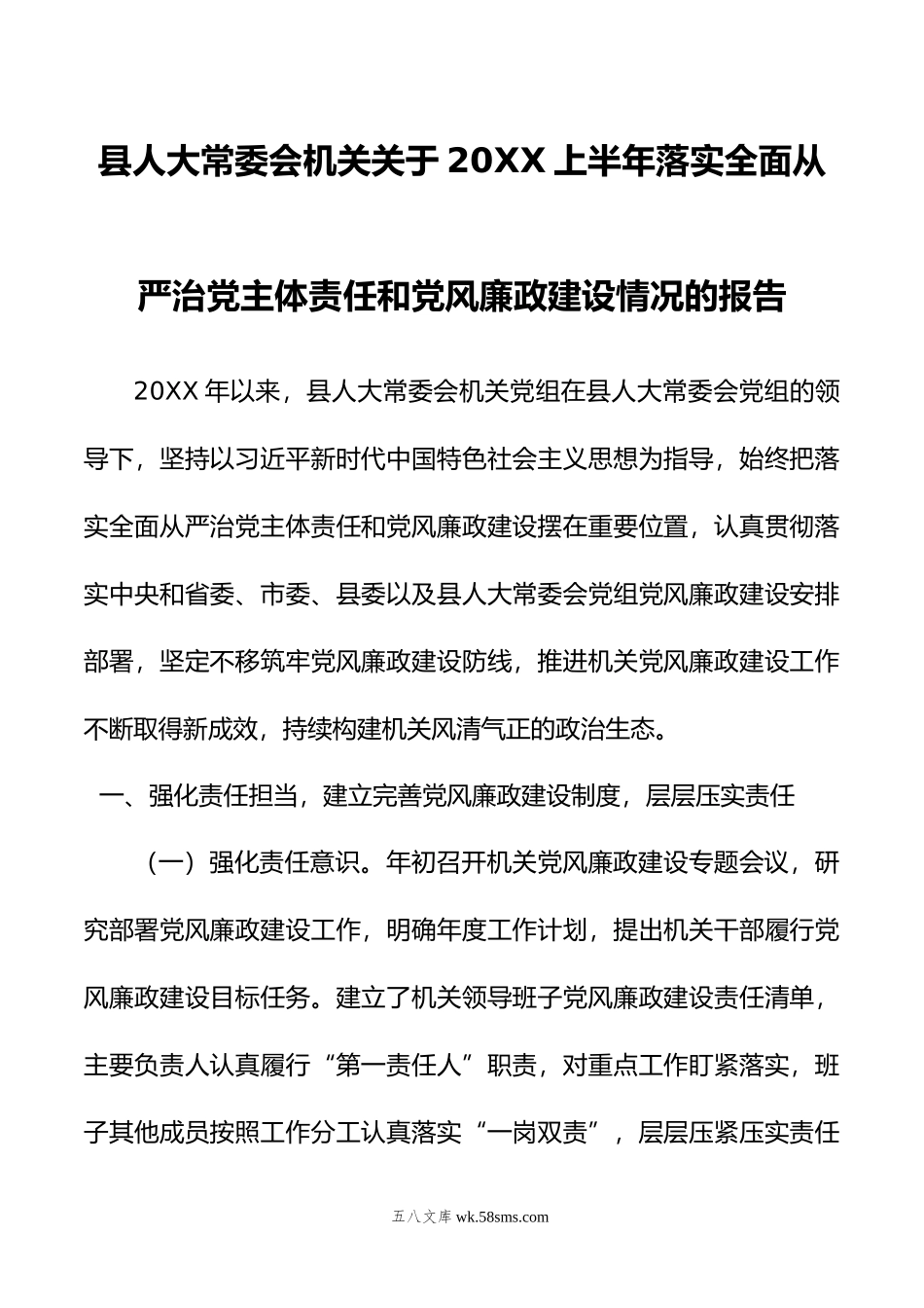 县人大常委会机关关于上半年落实全面从严治党主体责任和党风廉政建设情况的报告.doc_第1页