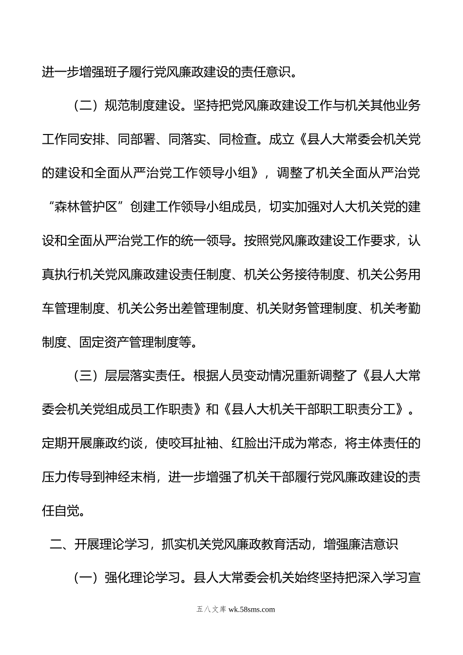 县人大常委会机关关于上半年落实全面从严治党主体责任和党风廉政建设情况的报告.doc_第2页