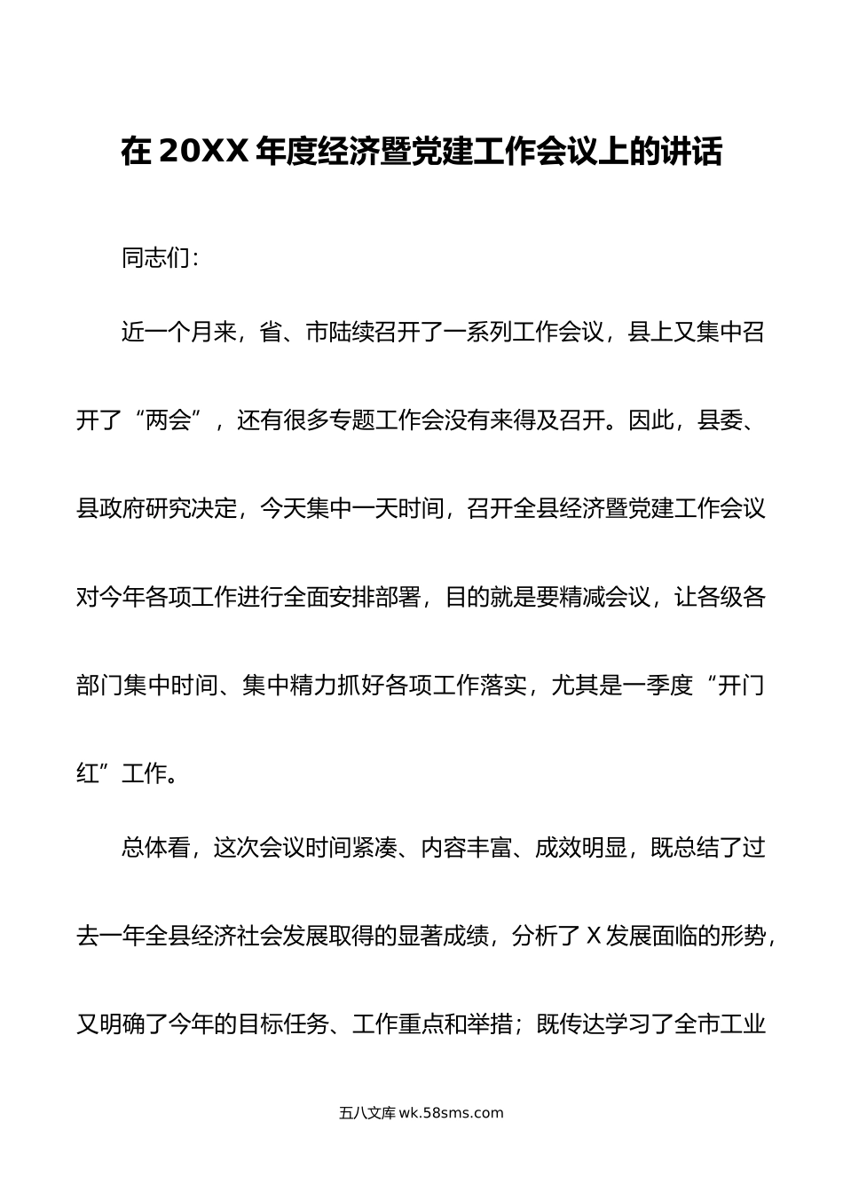 在年度经济暨党建工作会议上的讲话.docx_第1页