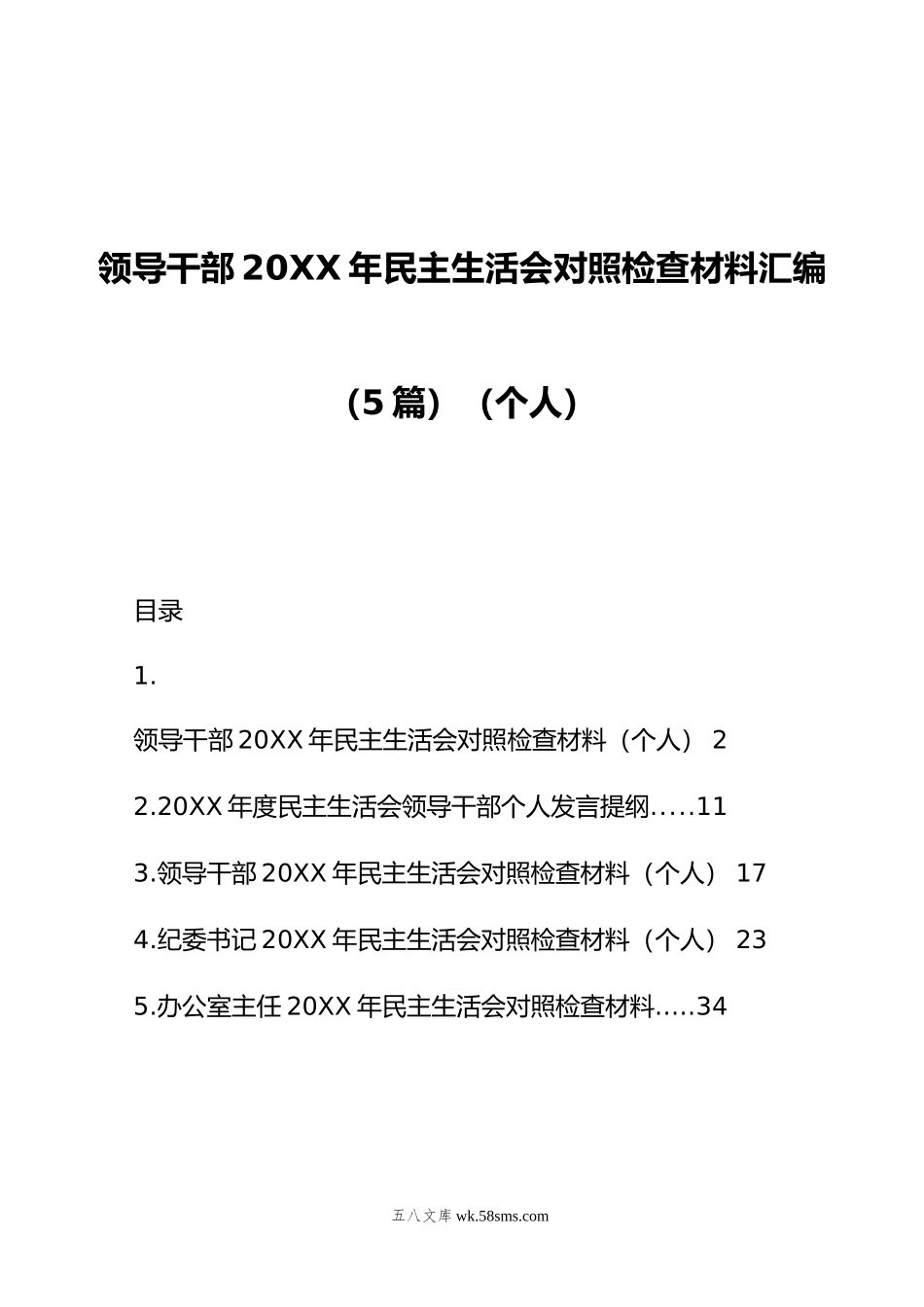 领导干部年民主生活会对照检查材料汇编（5篇）（个人）.doc_第1页