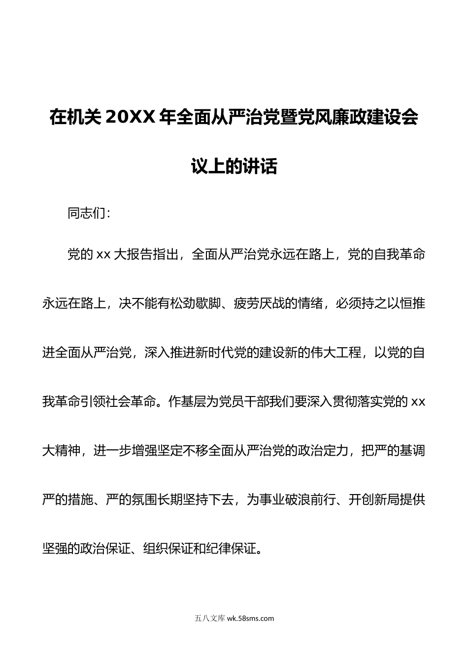 在机关年全面从严治党暨党风廉政建设会议上的讲话.doc_第1页