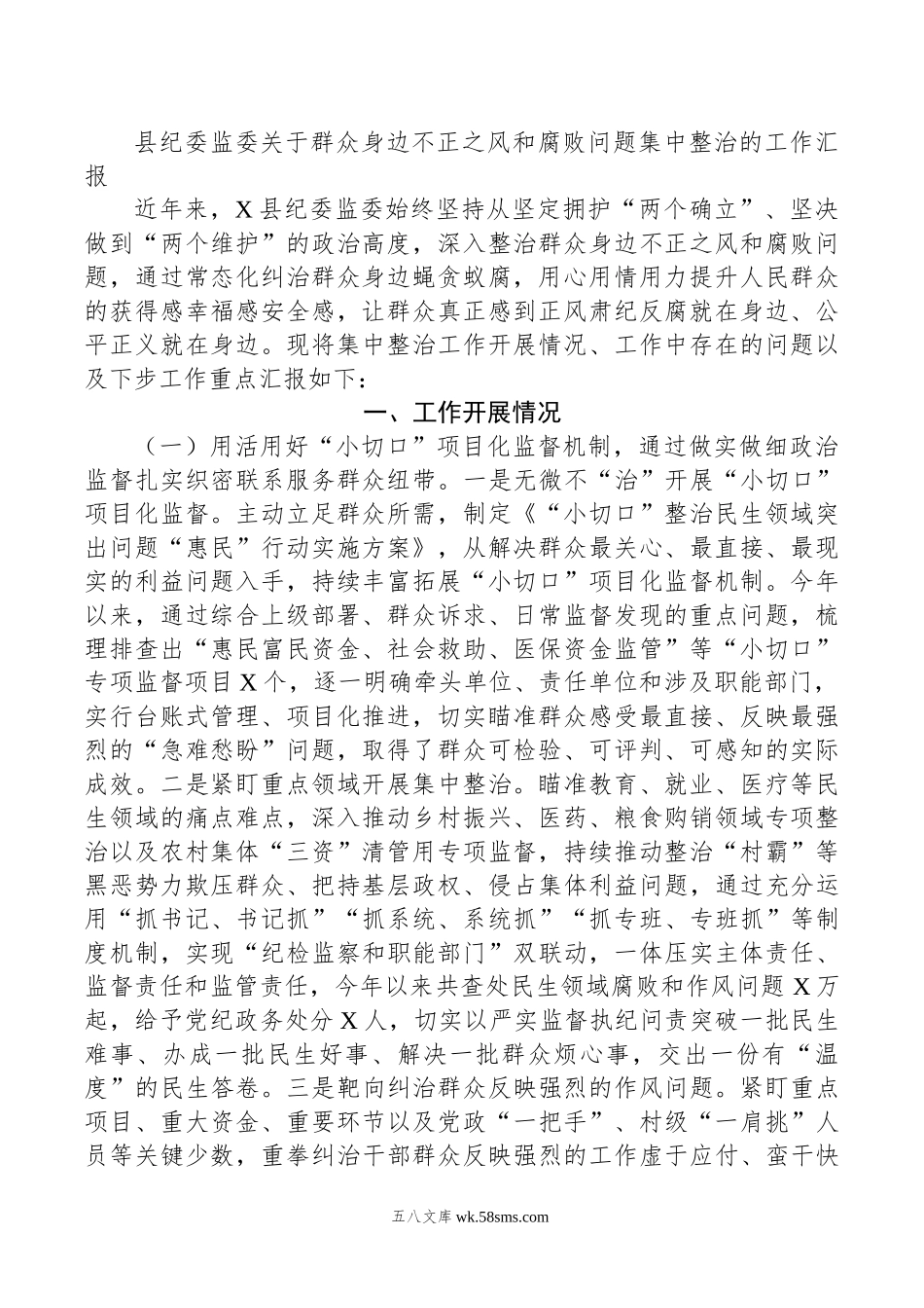 县纪委监委关于群众身边不正之风和腐败问题集中整治的工作汇报.doc_第1页