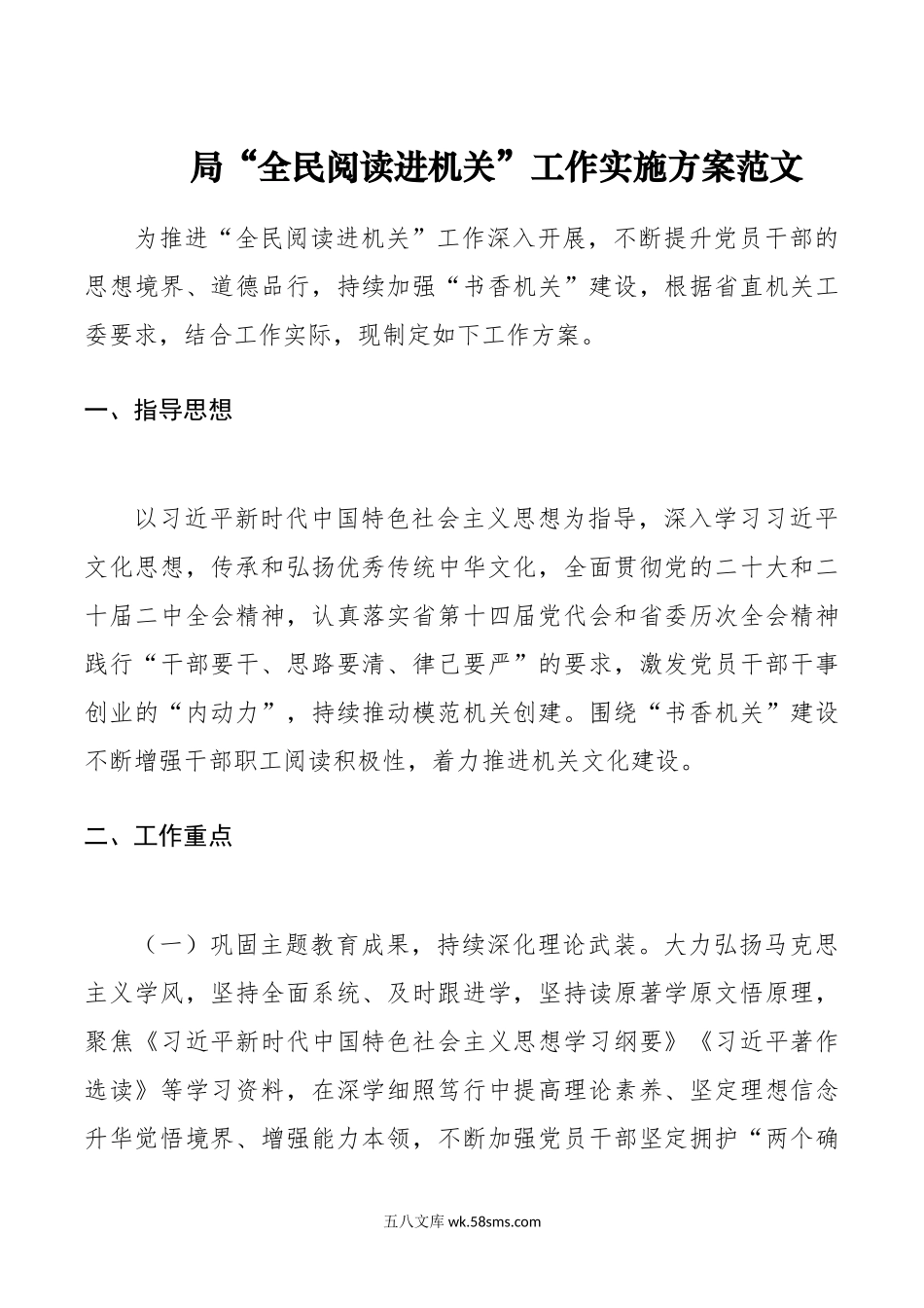 局全民阅读进机关工作实施方案书香机关活动.doc_第1页