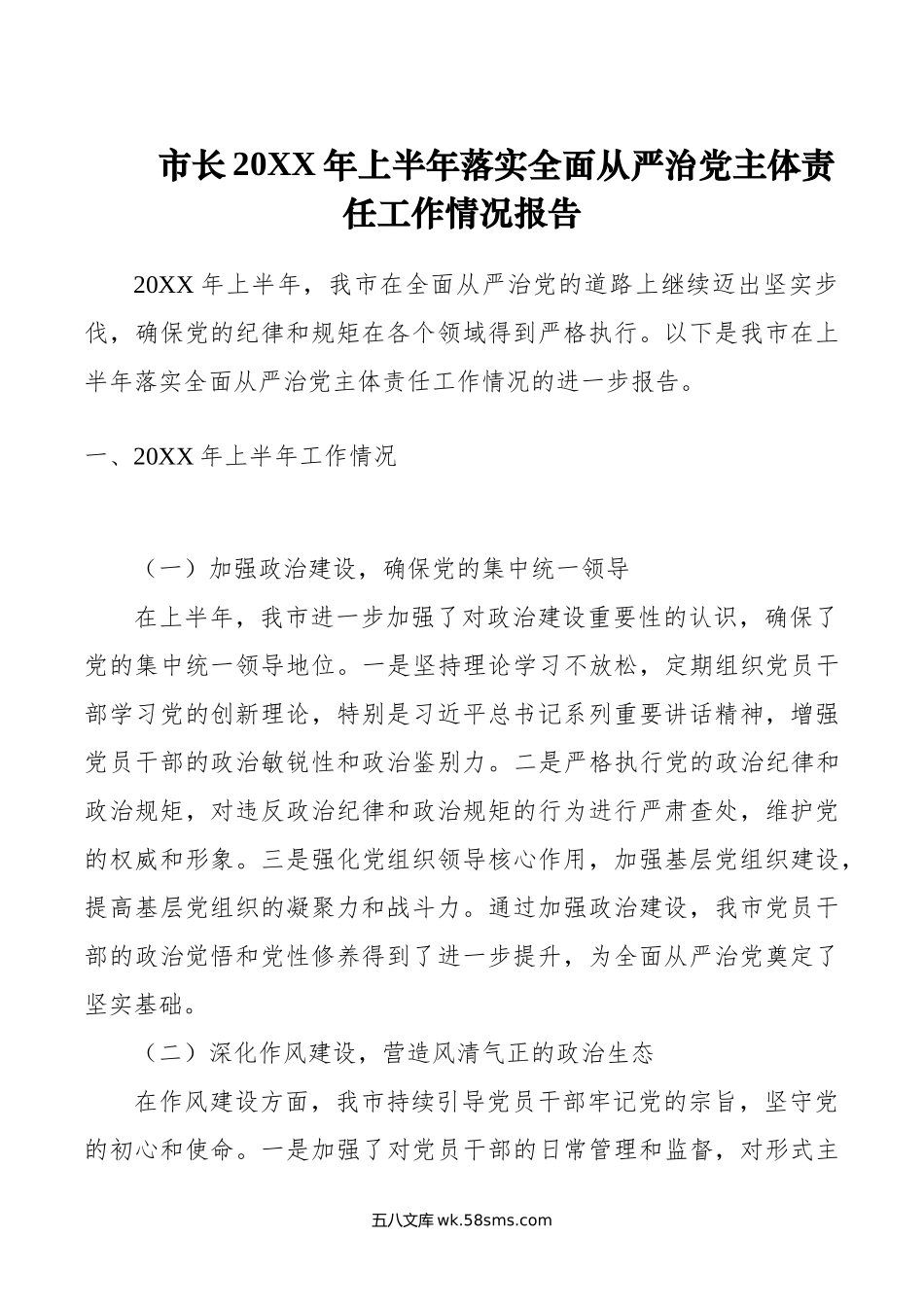 市长年上半年落实全面从严治党主体责任工作情况报告.doc_第1页