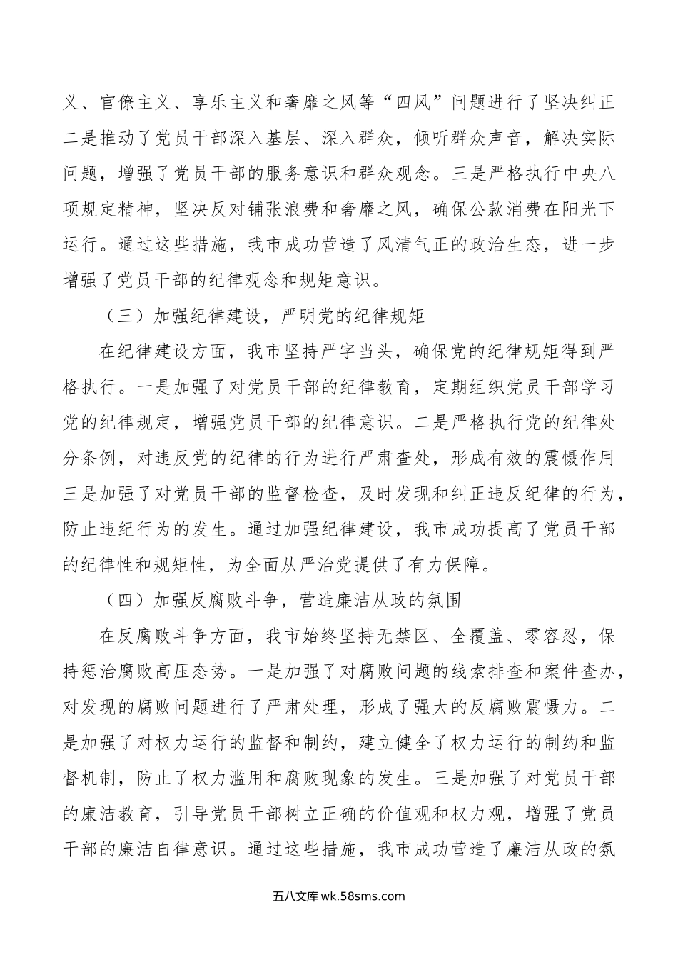 市长年上半年落实全面从严治党主体责任工作情况报告.doc_第2页