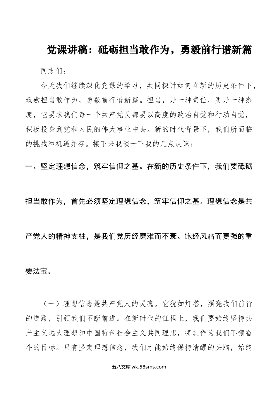 党课讲稿：砥砺担当敢作为，勇毅前行谱新篇.doc_第1页