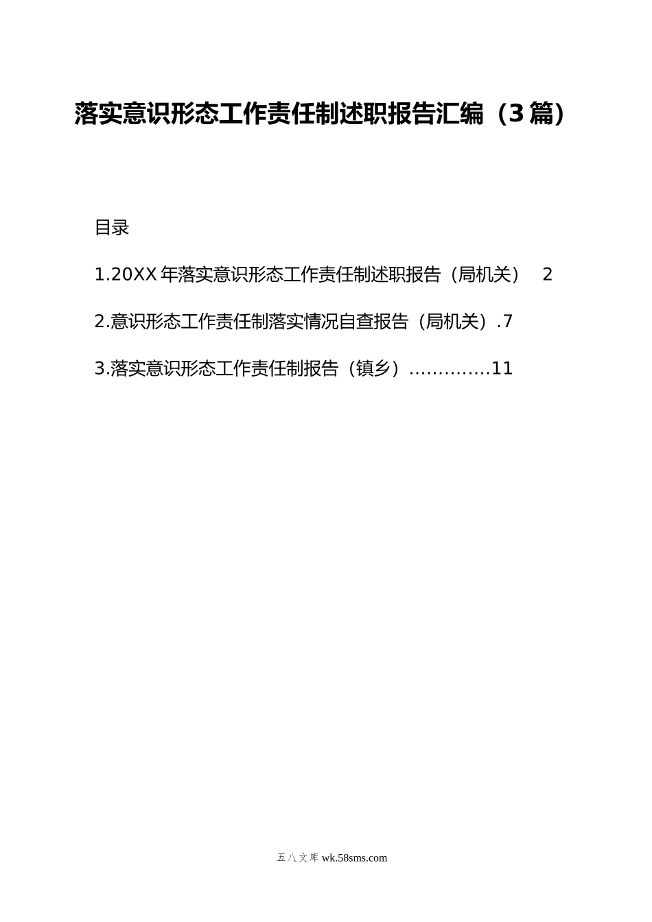 落实意识形态工作责任制述职报告汇编（3篇）.docx_第1页