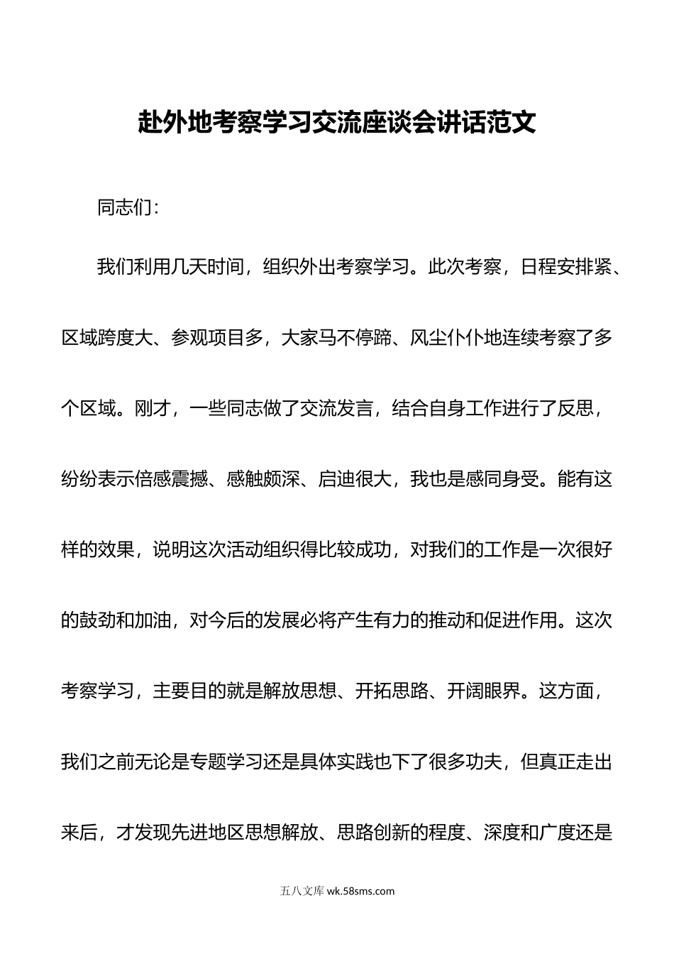 赴外地考察学习交流座谈会讲话.doc_第1页