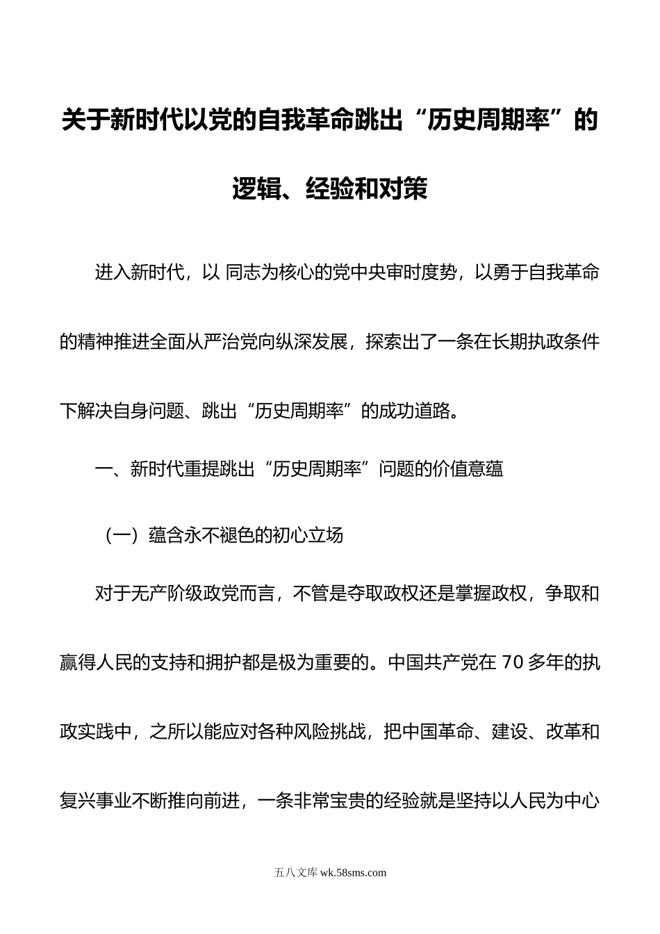 关于新时代以党的自我革命跳出“历史周期率”的逻辑、经验和对策.doc_第1页