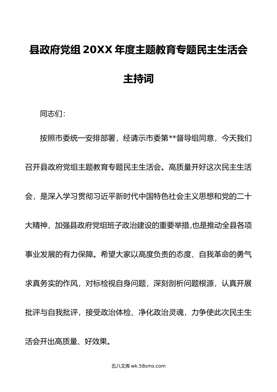 县政府党组年度主题教育专题民主生活会主持词.doc_第1页