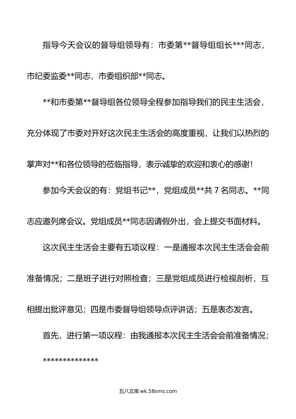 县政府党组年度主题教育专题民主生活会主持词.doc_第2页