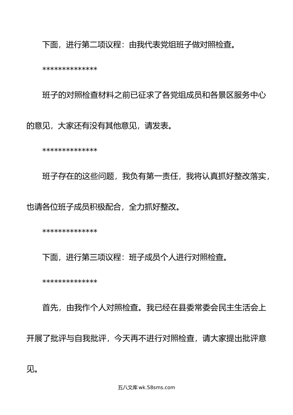 县政府党组年度主题教育专题民主生活会主持词.doc_第3页